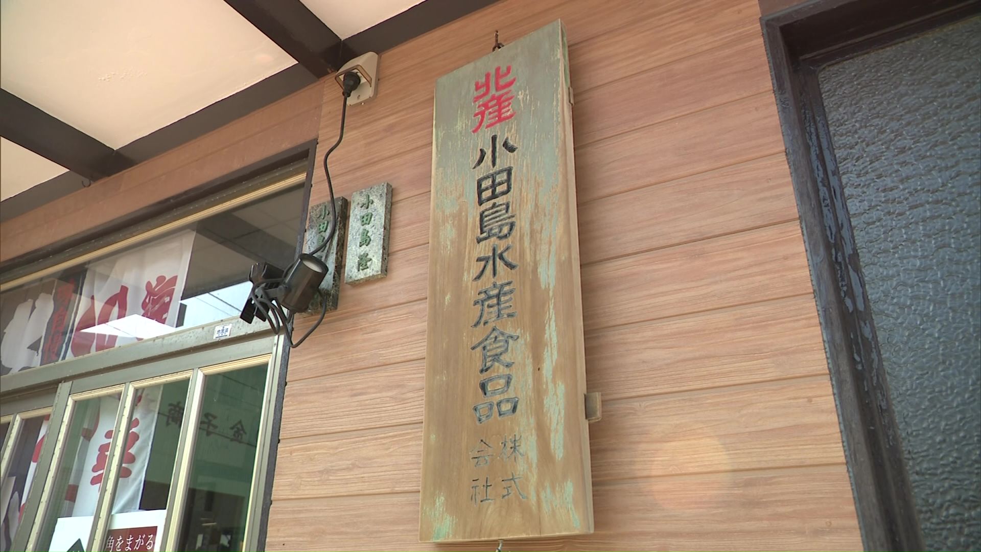 小田島水産食品