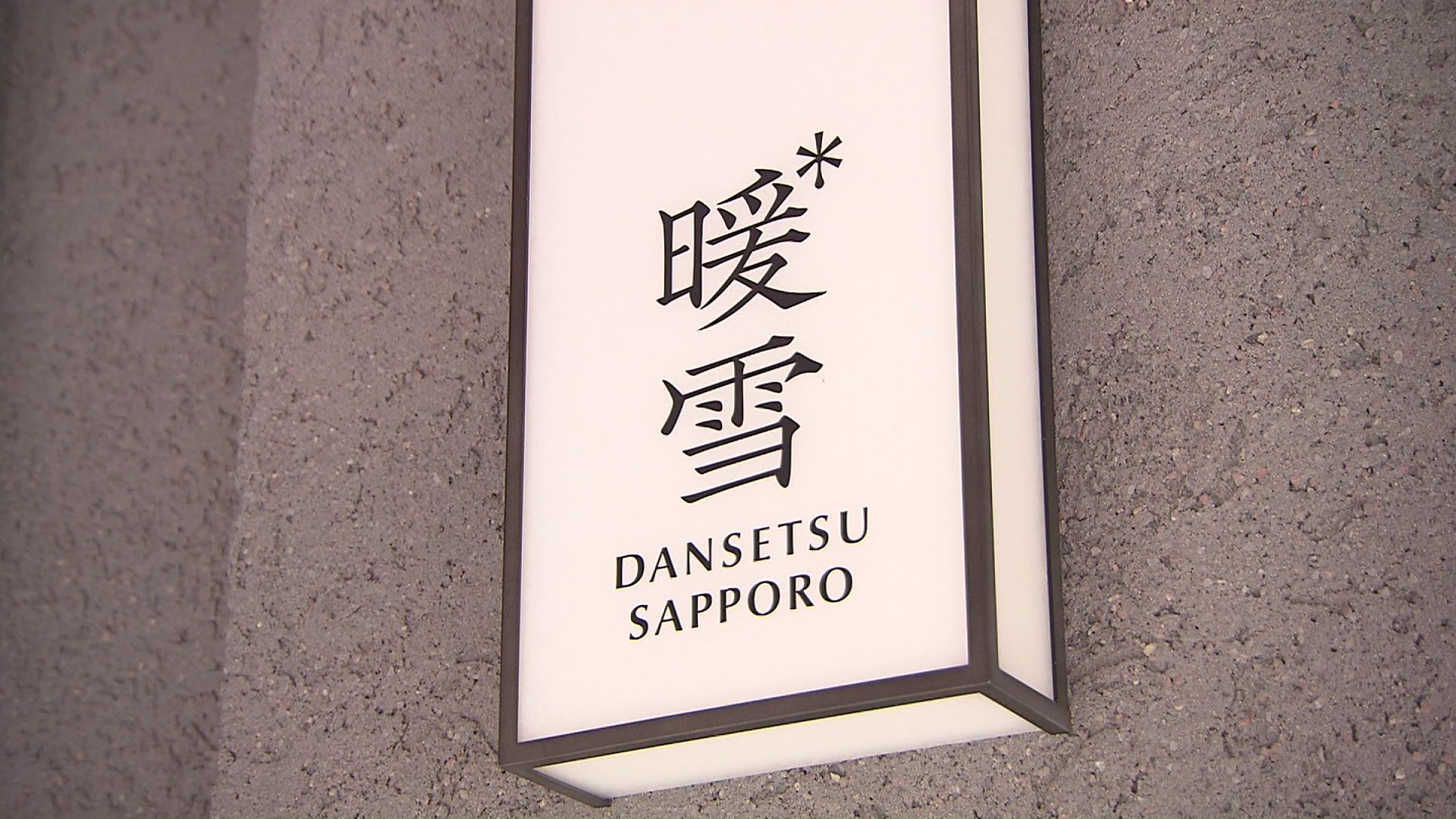 2025年4月オープン「暖雪 札幌」