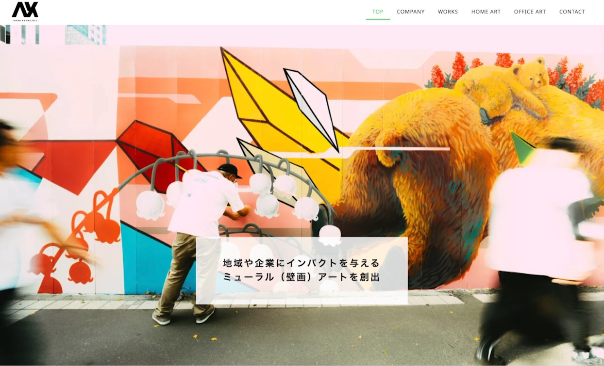 「AX」とは造語でアーティスティック・トランスフォーメーションの略