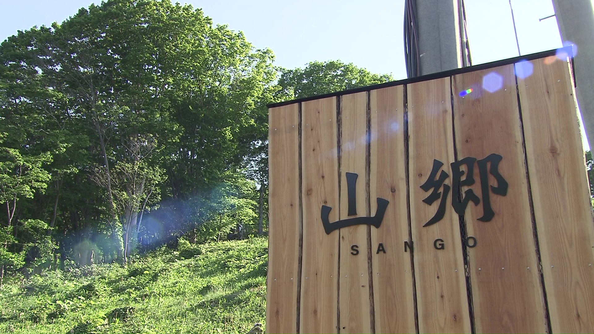 5月23日にオープン「山郷」