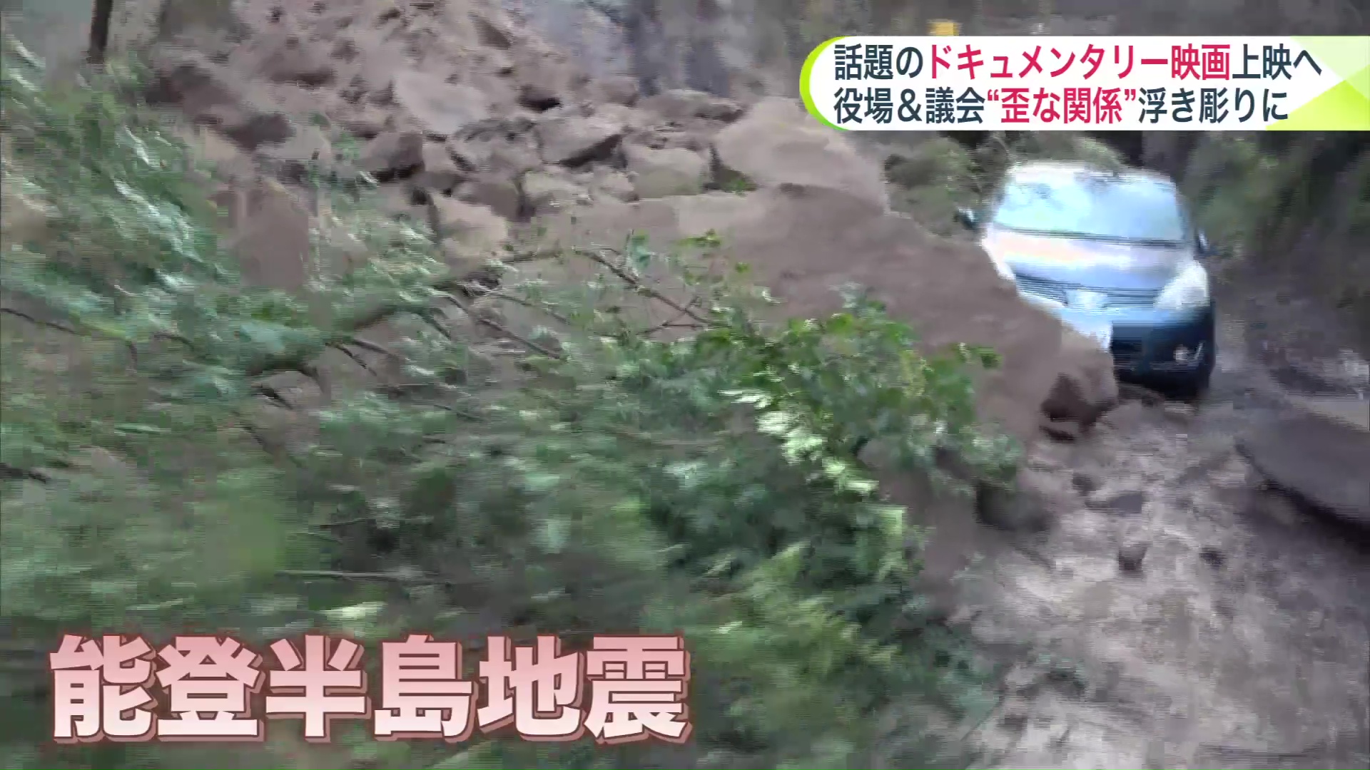 能登半島地震に見舞われた