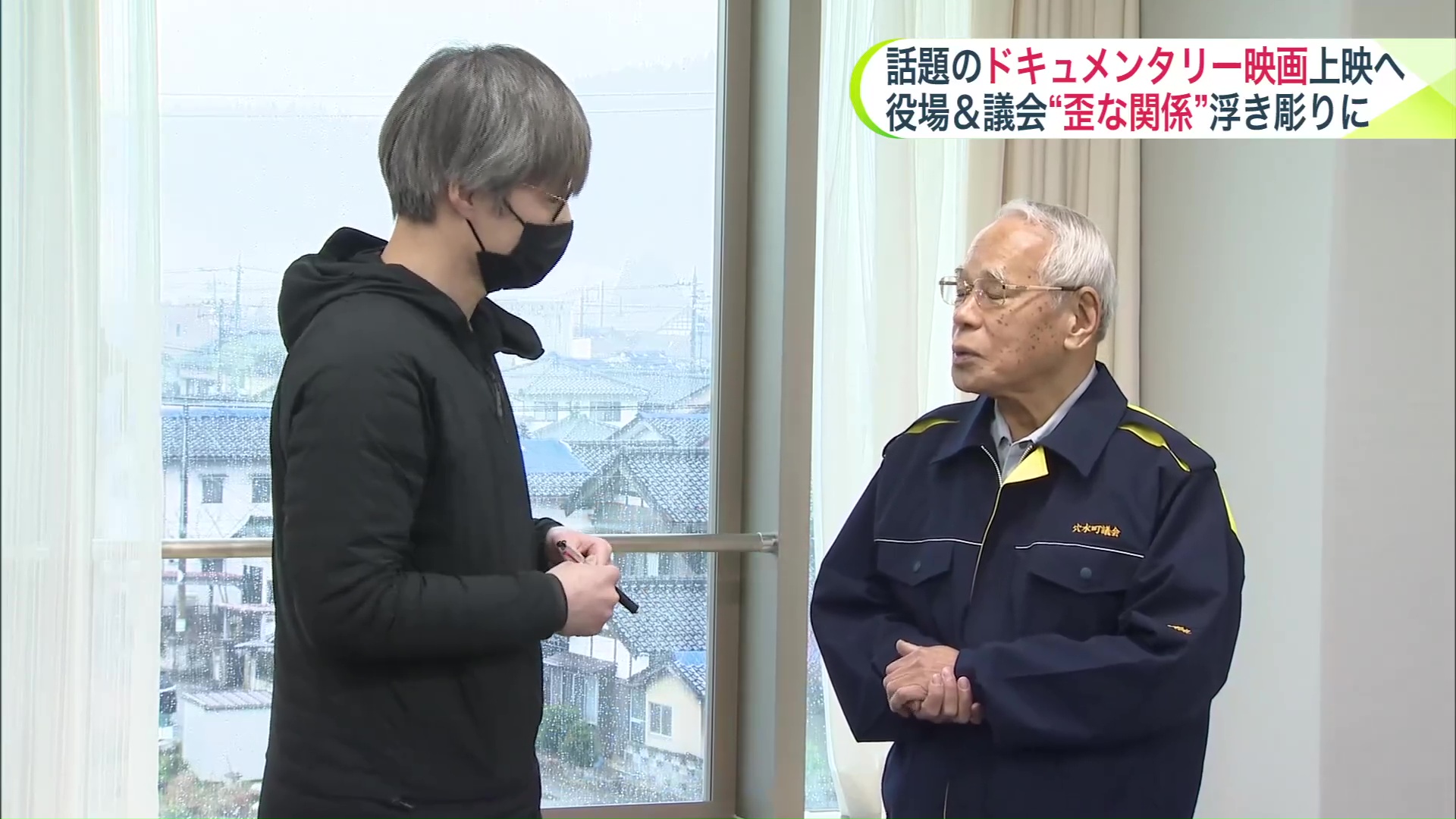 取材者と議会関係者との間でせめぎあいも