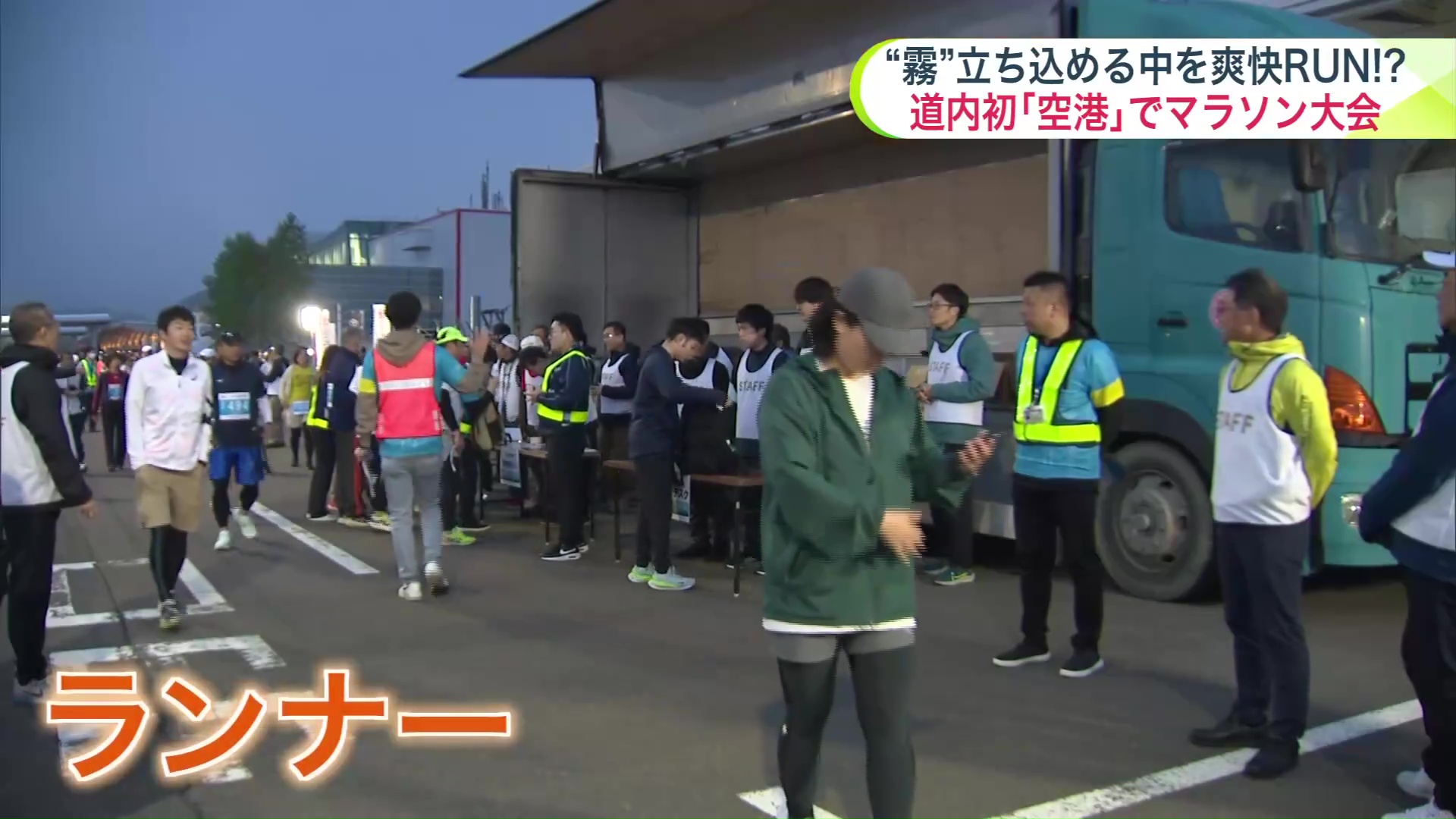 14日午前3時過ぎの釧路空港にランナーが続々