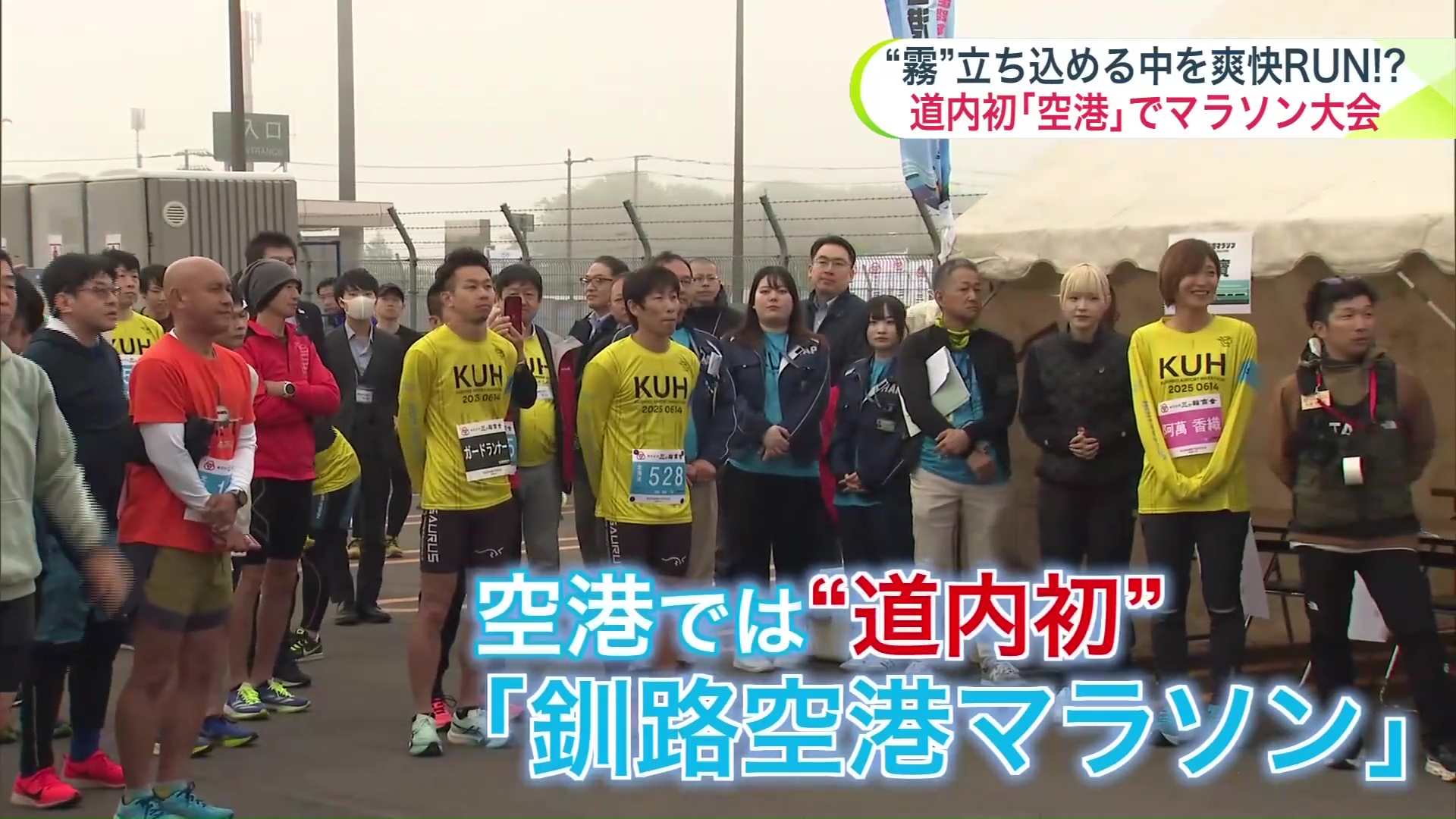 釧路空港マラソン