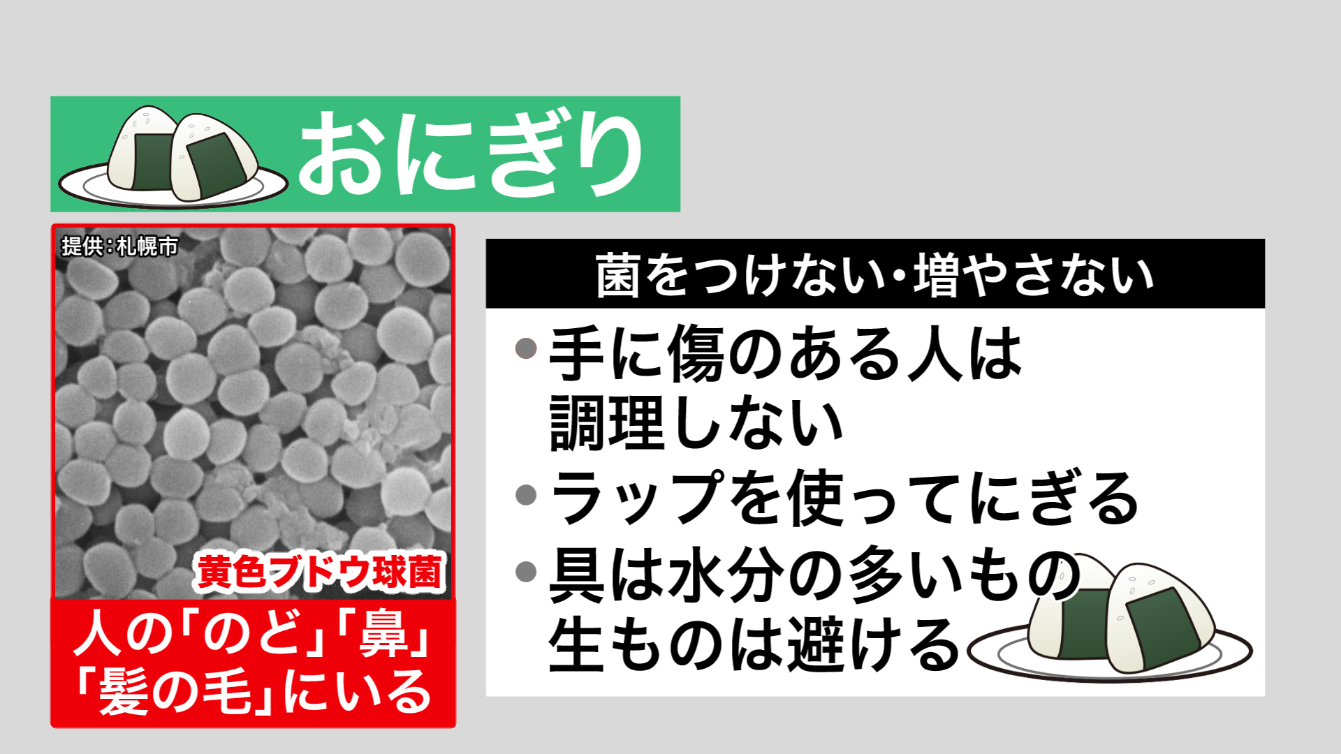 おにぎりは黄色ブドウ球菌に注意が必要