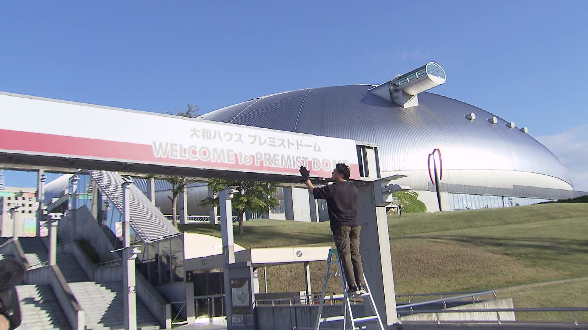 大和ハウス工業と「ネーミングライツ」を契約