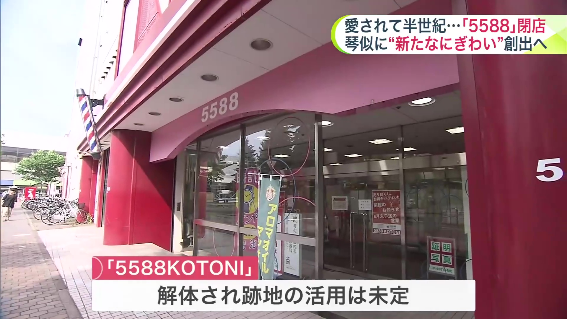 跡地の活用については未定