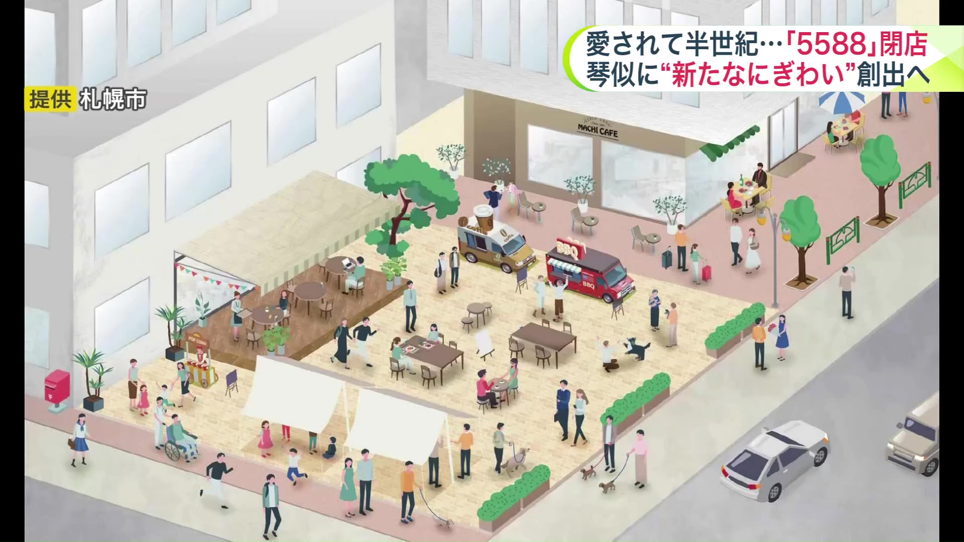 札幌市は「にぎわいの創出」を目指す