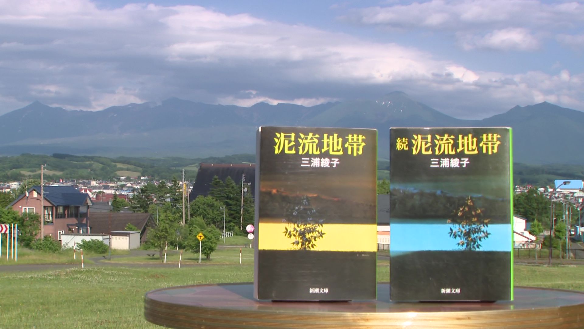 三浦綾子さんの小説『泥流地帯』