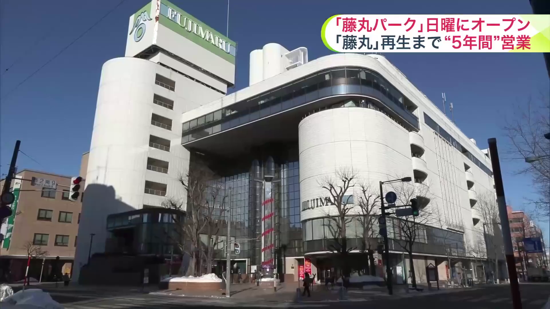 122年の歴史に幕を下した帯広市の百貨店「藤丸」
