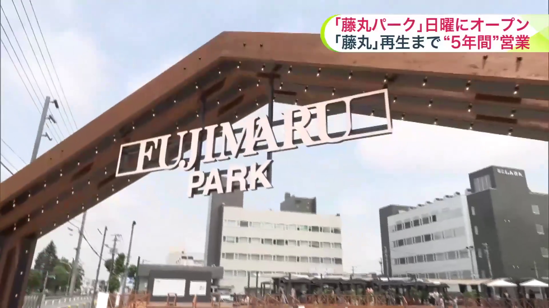 ”5年間”限定でオープン「藤丸パーク」