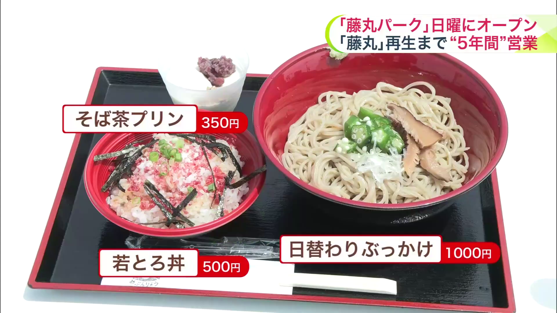 「日替わりぶっかけ」「若とろ丼」「そば茶プリン」