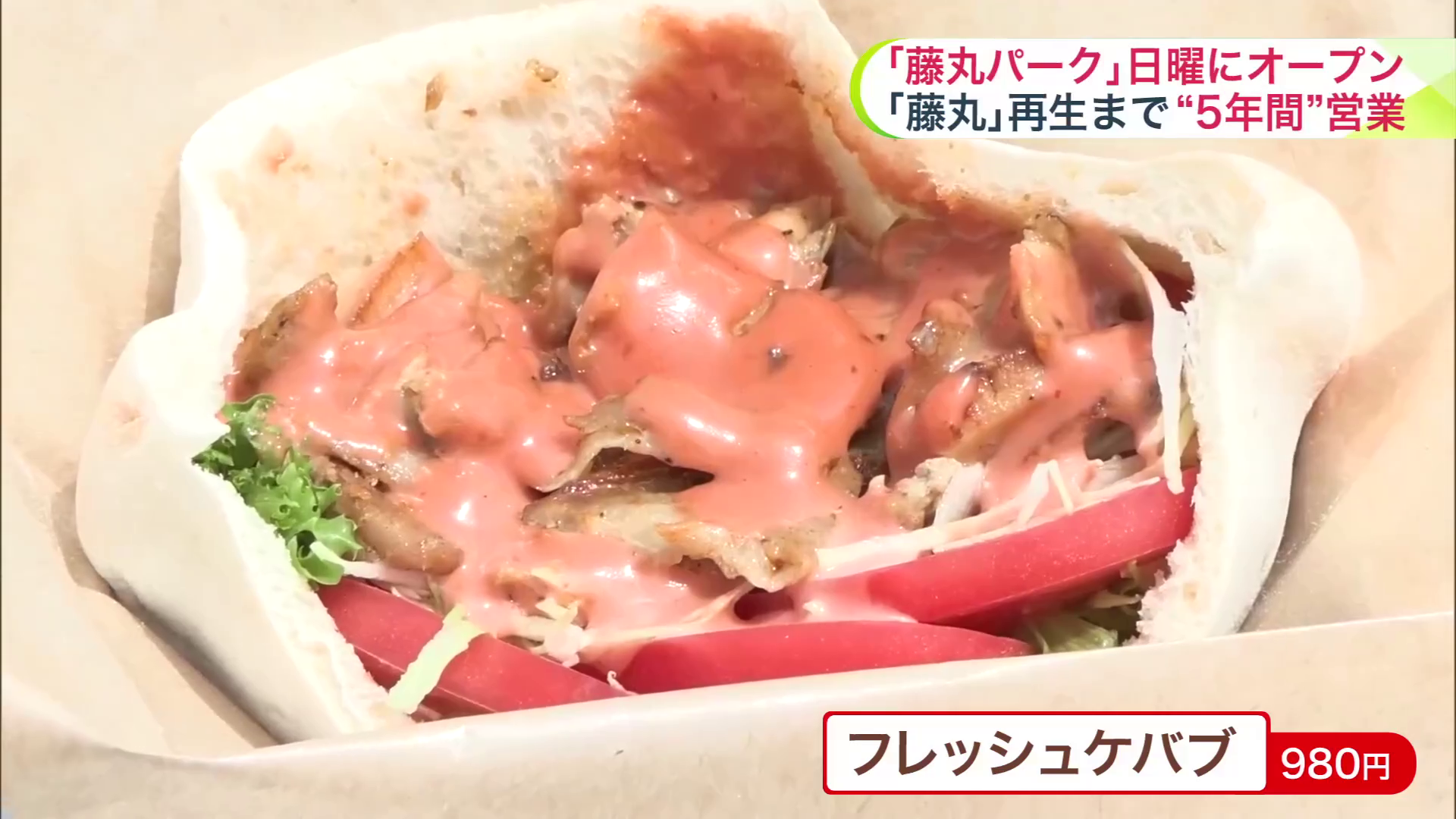 「フレッシュケバブ」