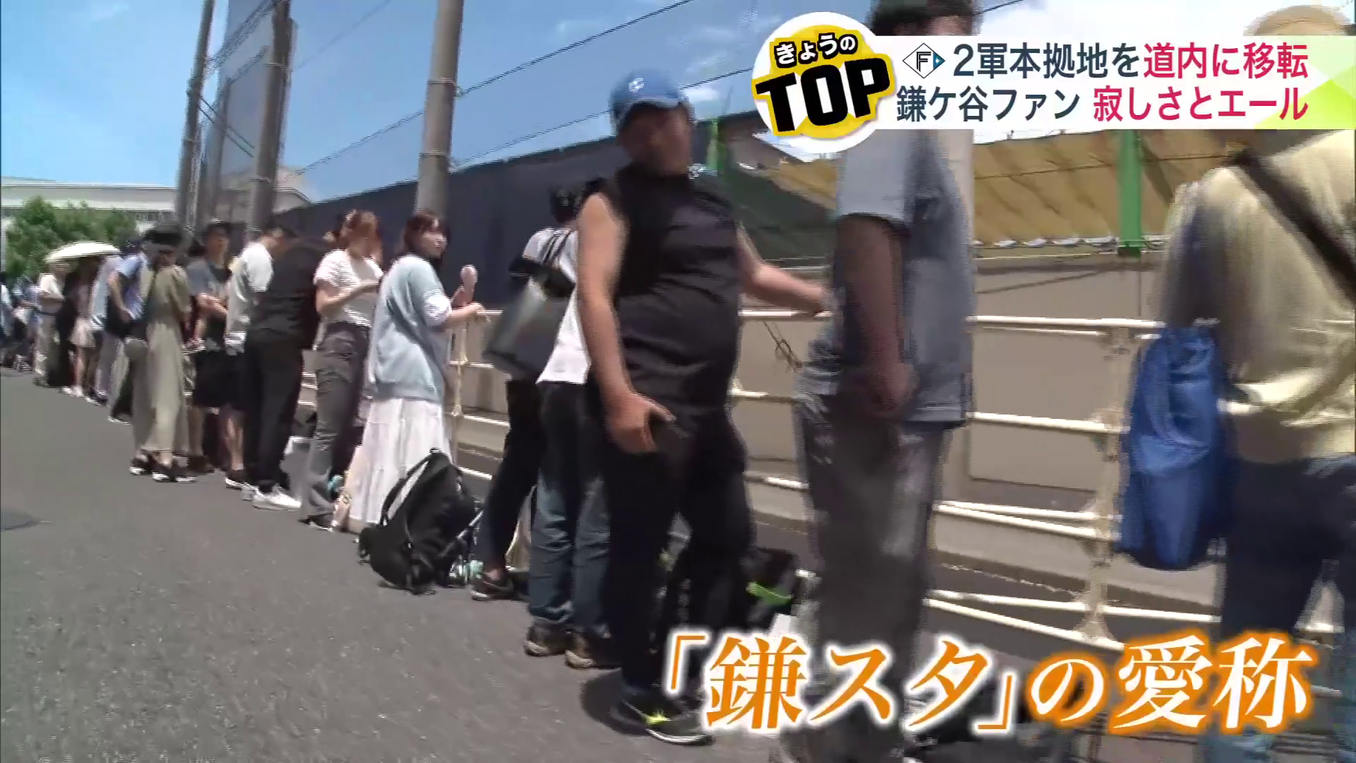 「鎌スタ」を訪れた大勢のファン