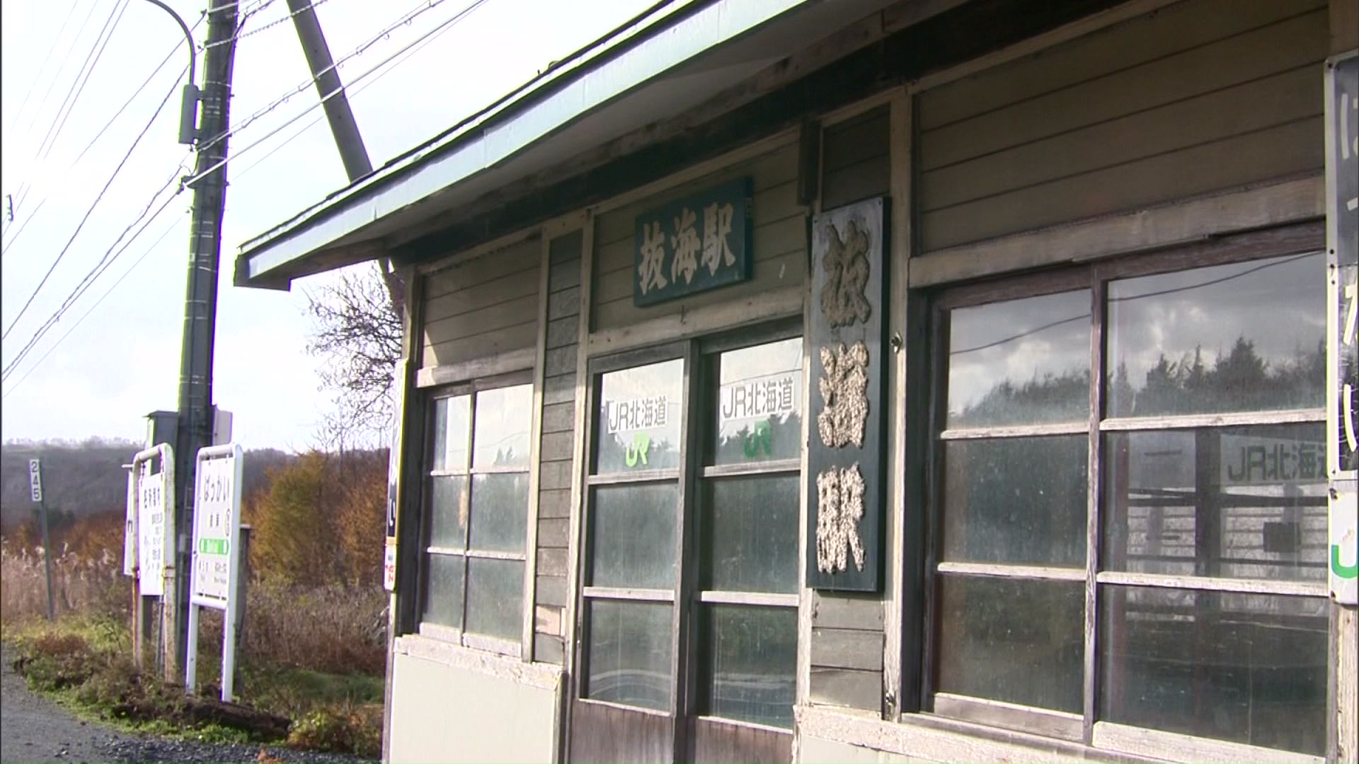 抜海駅（資料）