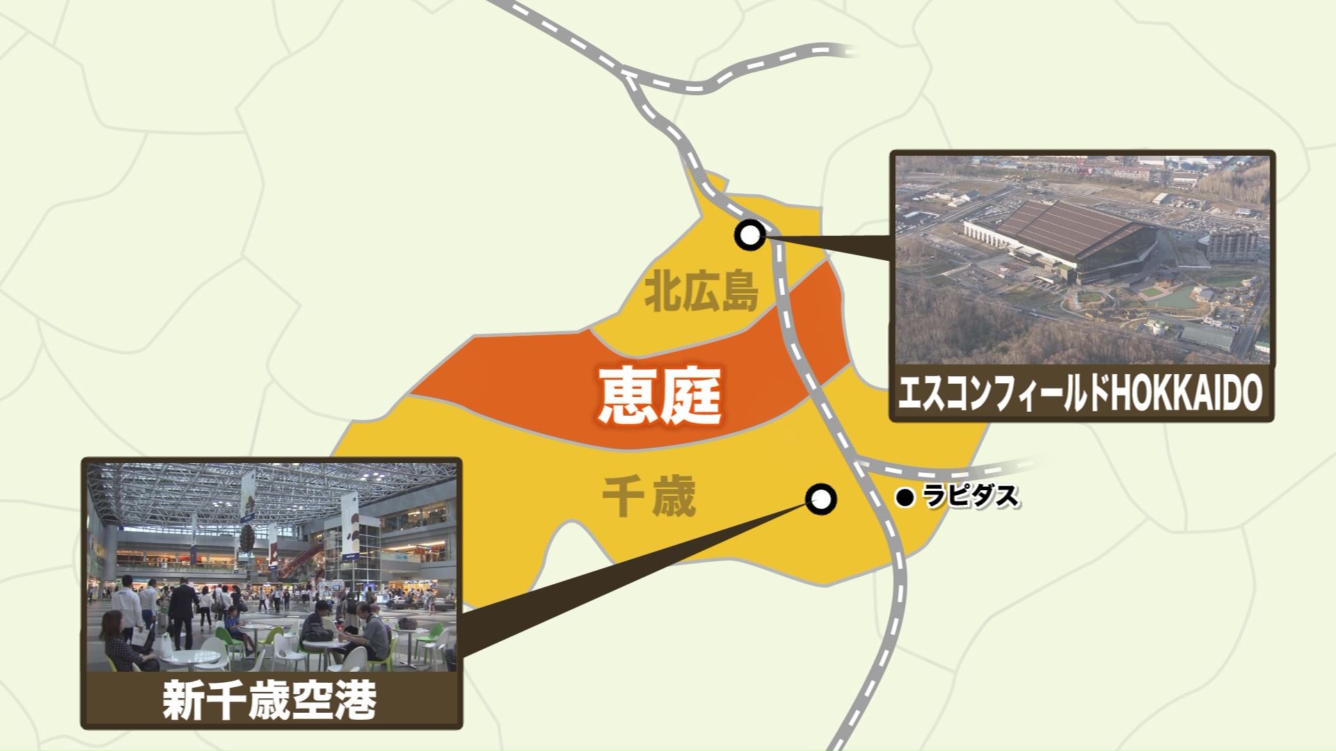 地の利を活かし恵庭市民の期待も高まる