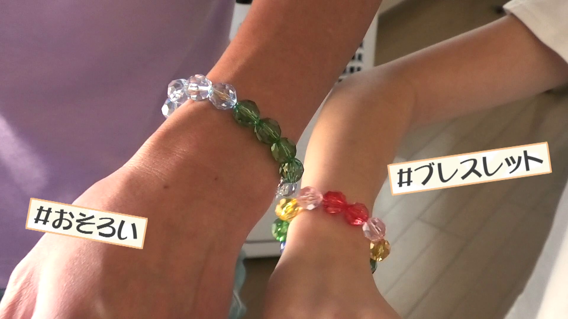 おそろいのブレスレット