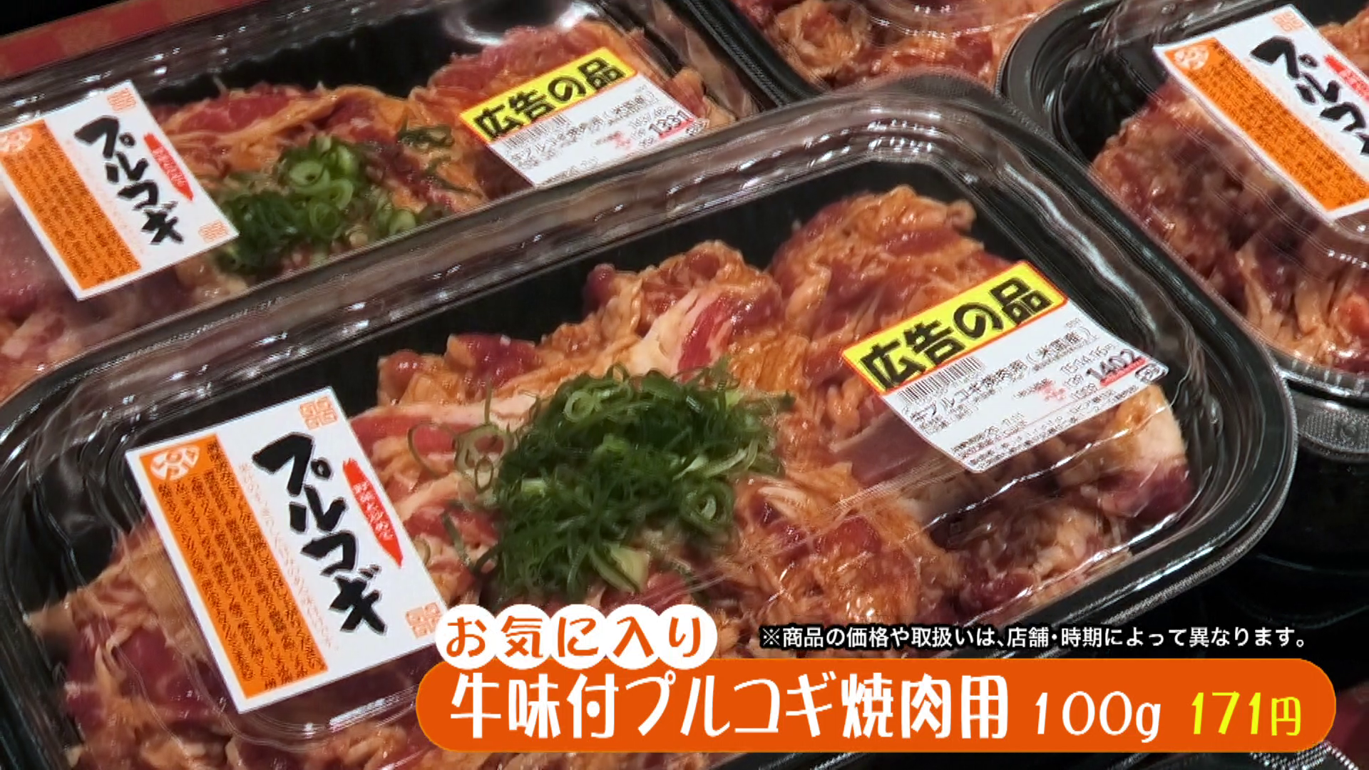 ロピア福住店のプルコギがお気に入り