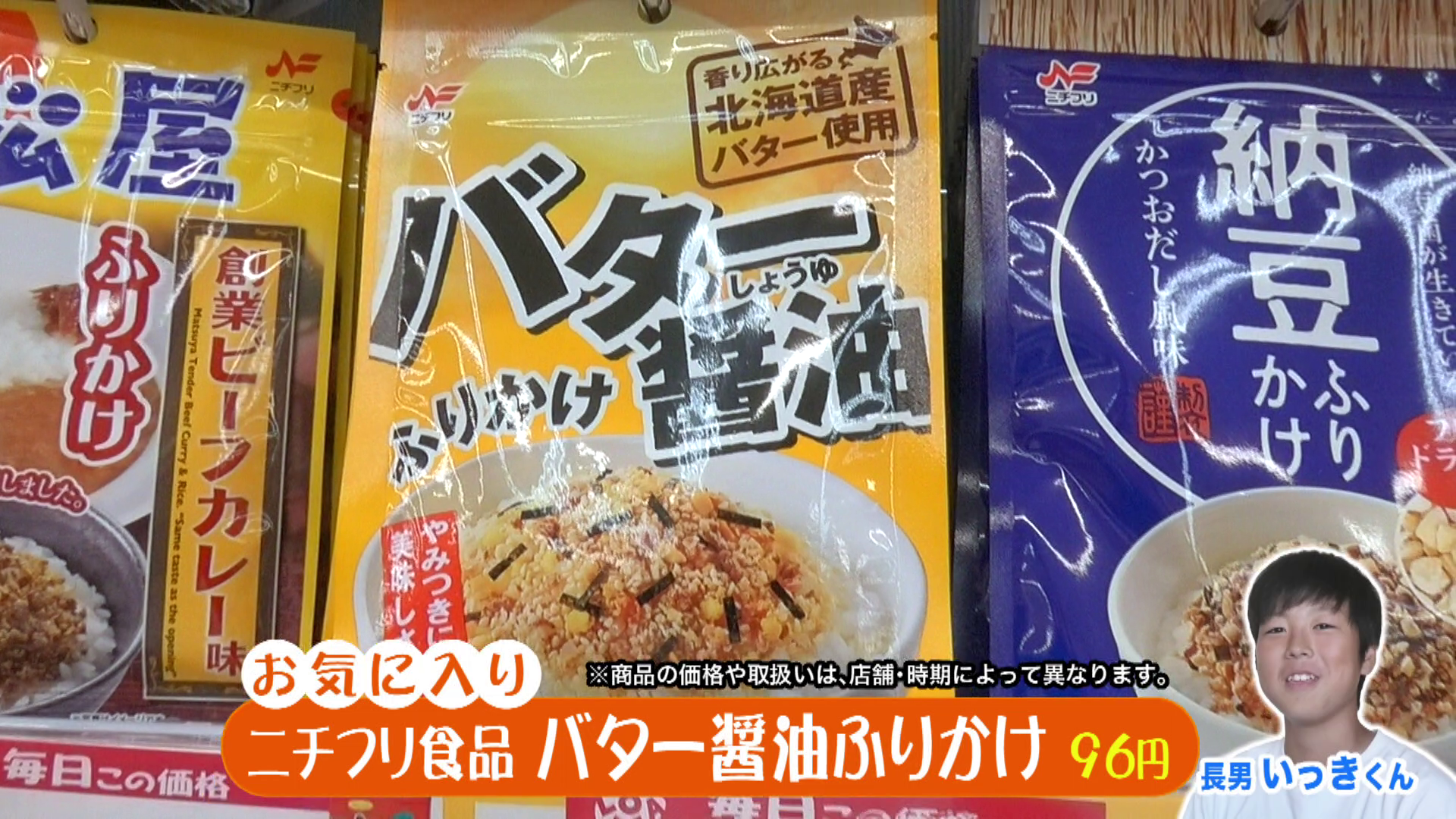 　「バター醤油ふりかけ」は長男いっきくんのお気に入り