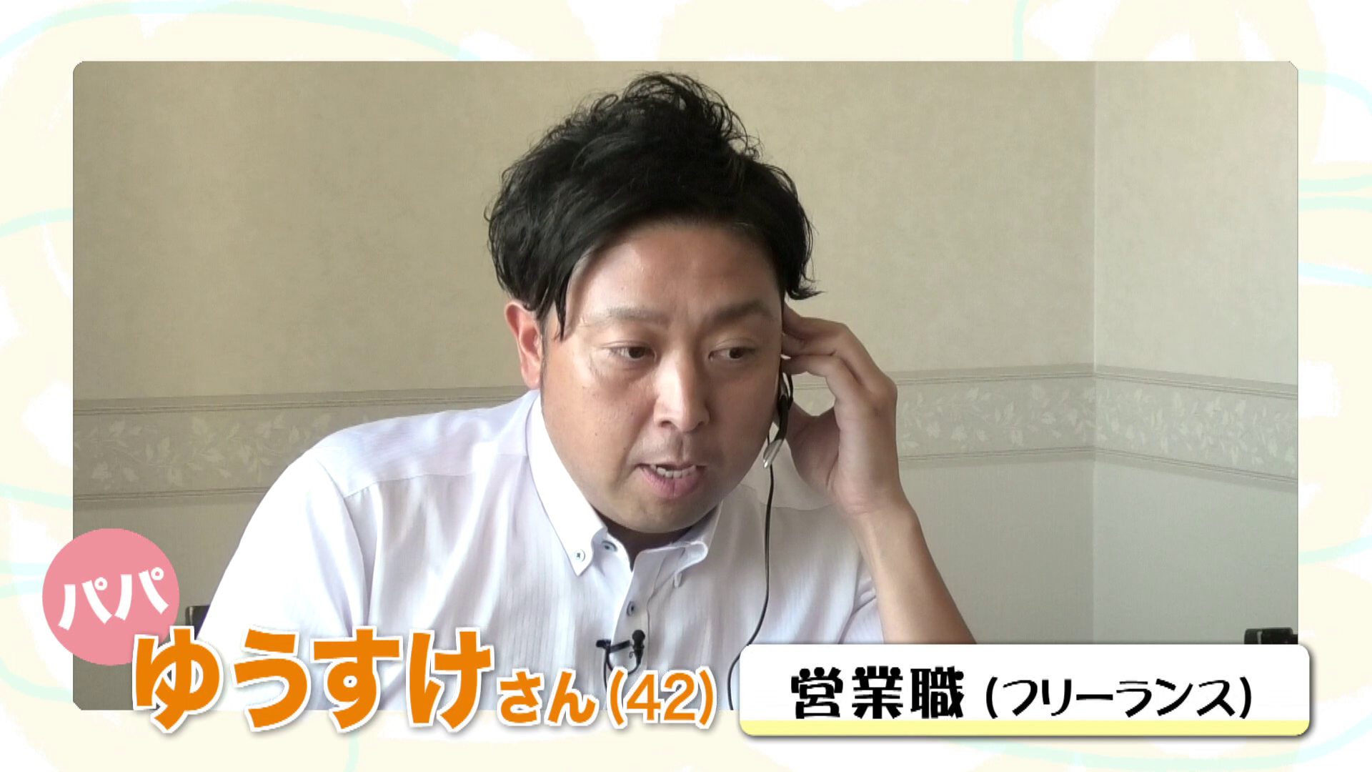 フリーランスの営業マン ゆうすけさん（42）