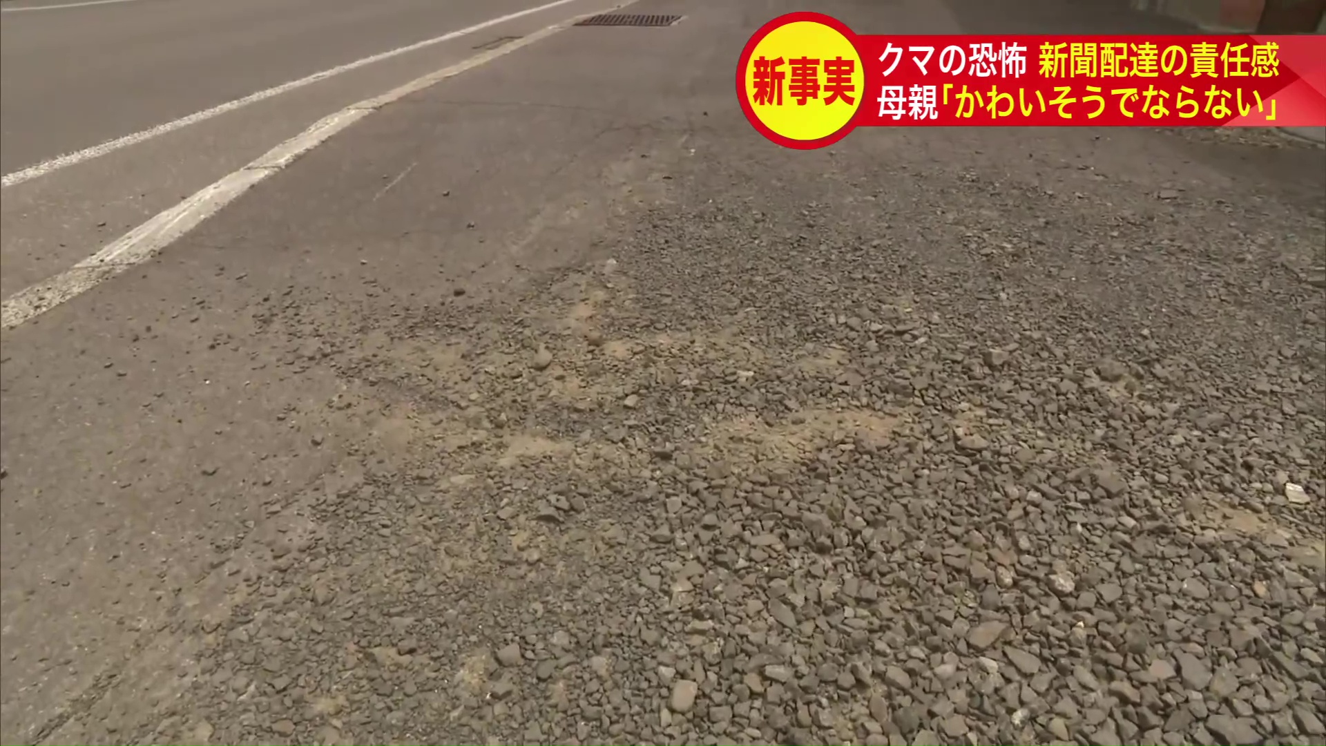 現場には引きずられたような跡も