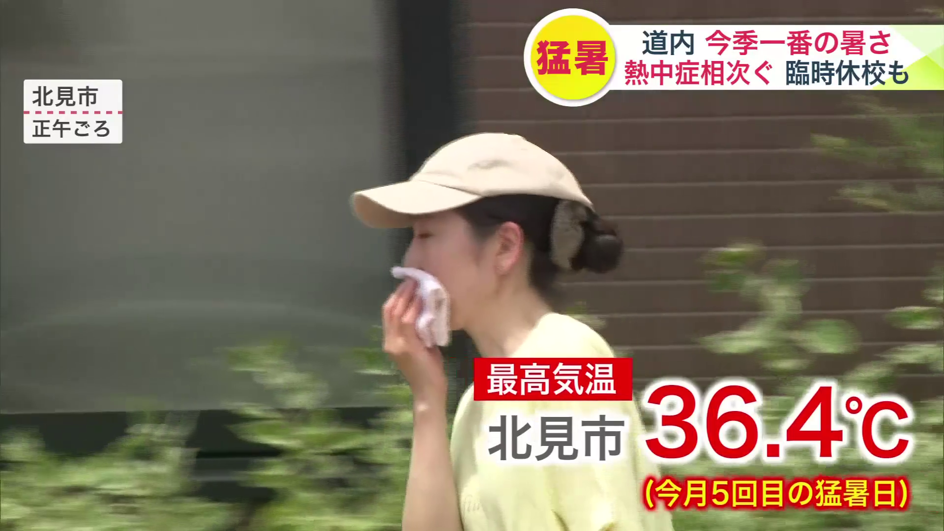 北海道北見市では最高気温36.4℃を観測
