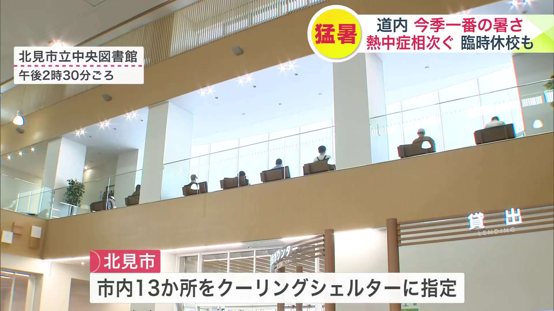 クーリングシェルターに指定された北見市立中央図書館