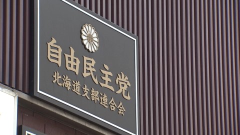 自民党道連青年局から「退陣要求」