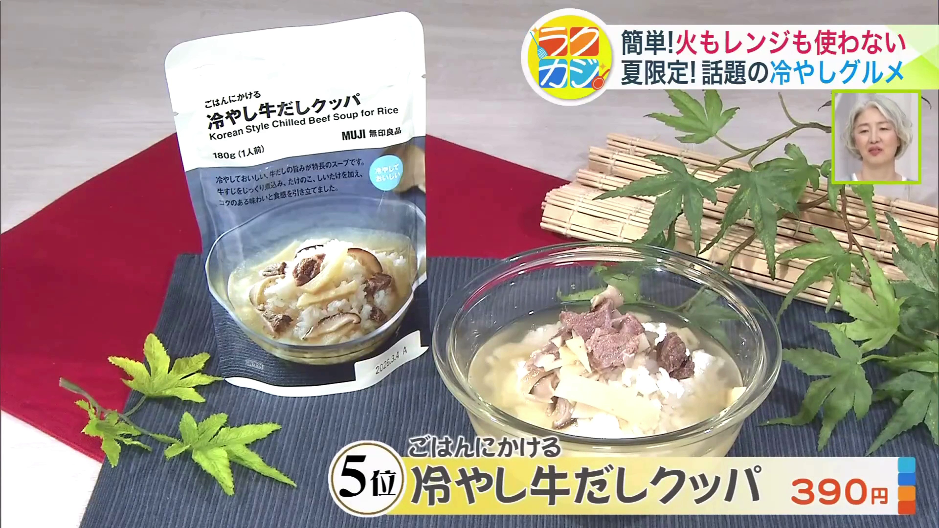 ごはんにかける冷やし牛だしクッパ