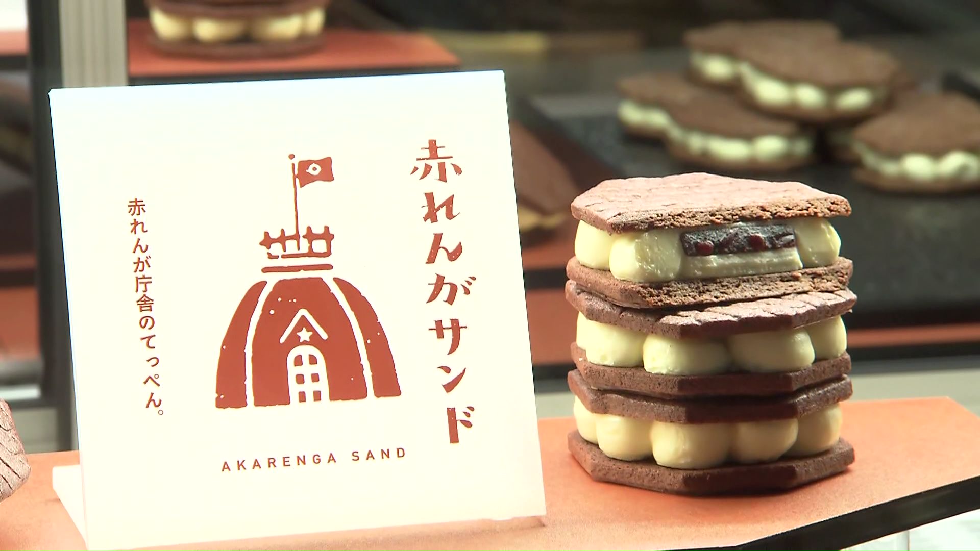 赤れんがサンド