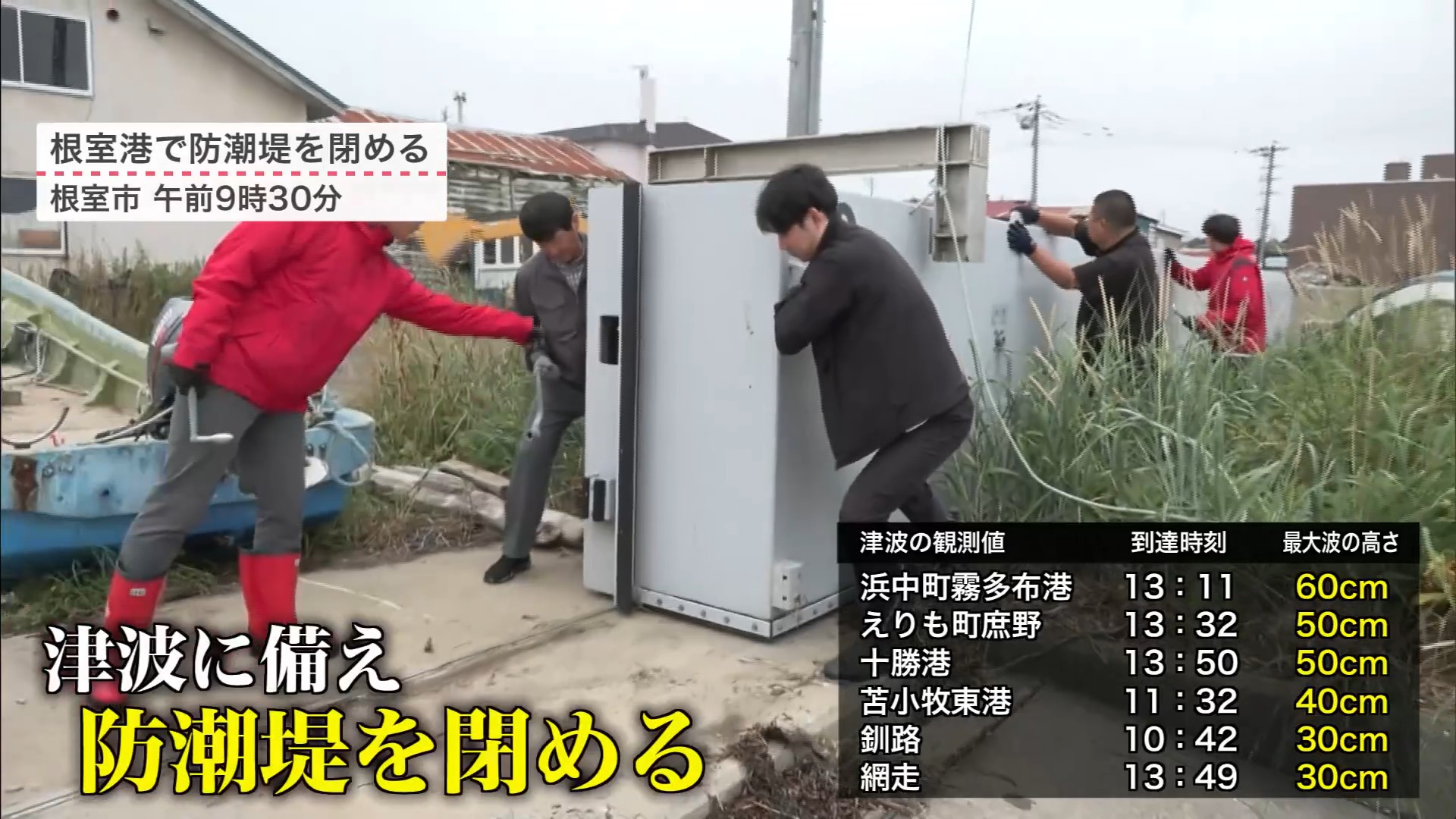 防潮堤を閉める作業（根室市　午前9時30分）