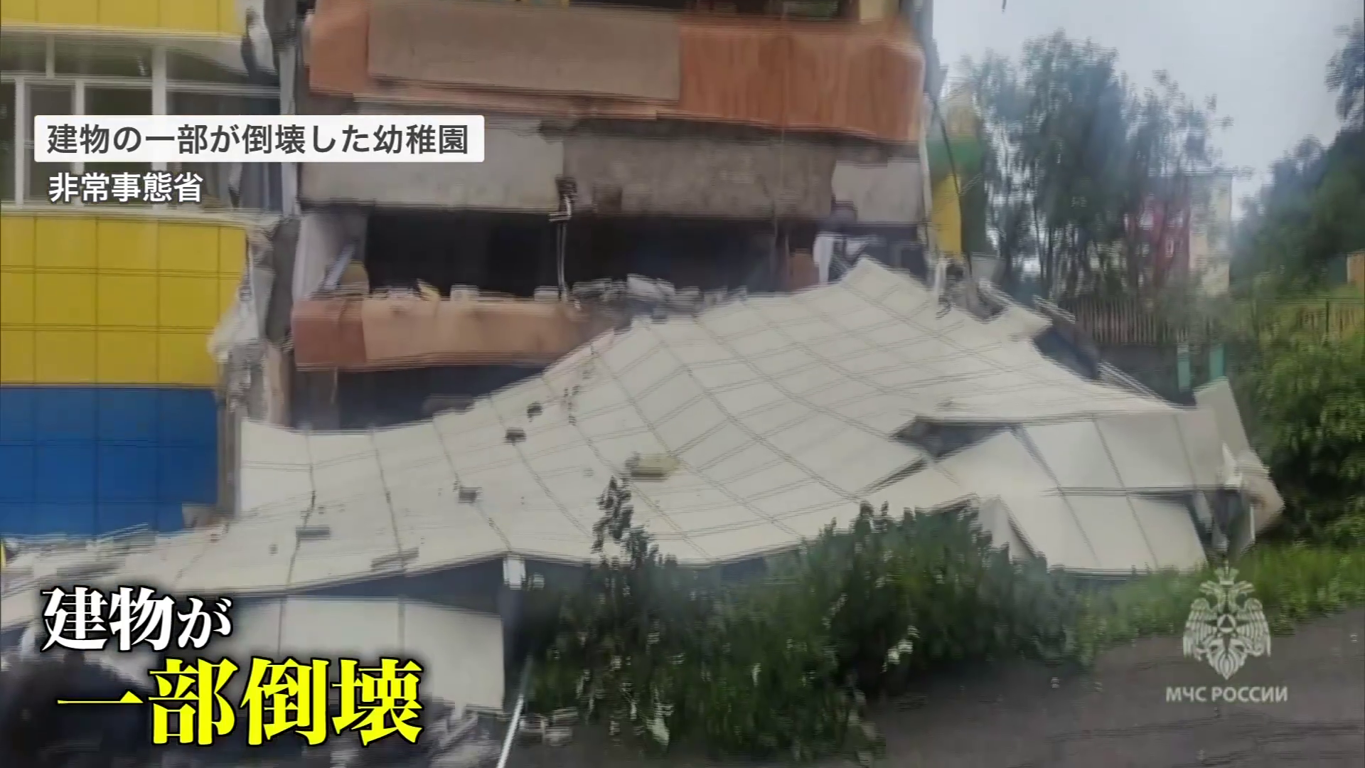 建物の一部が倒壊した幼稚園（非常事態省）