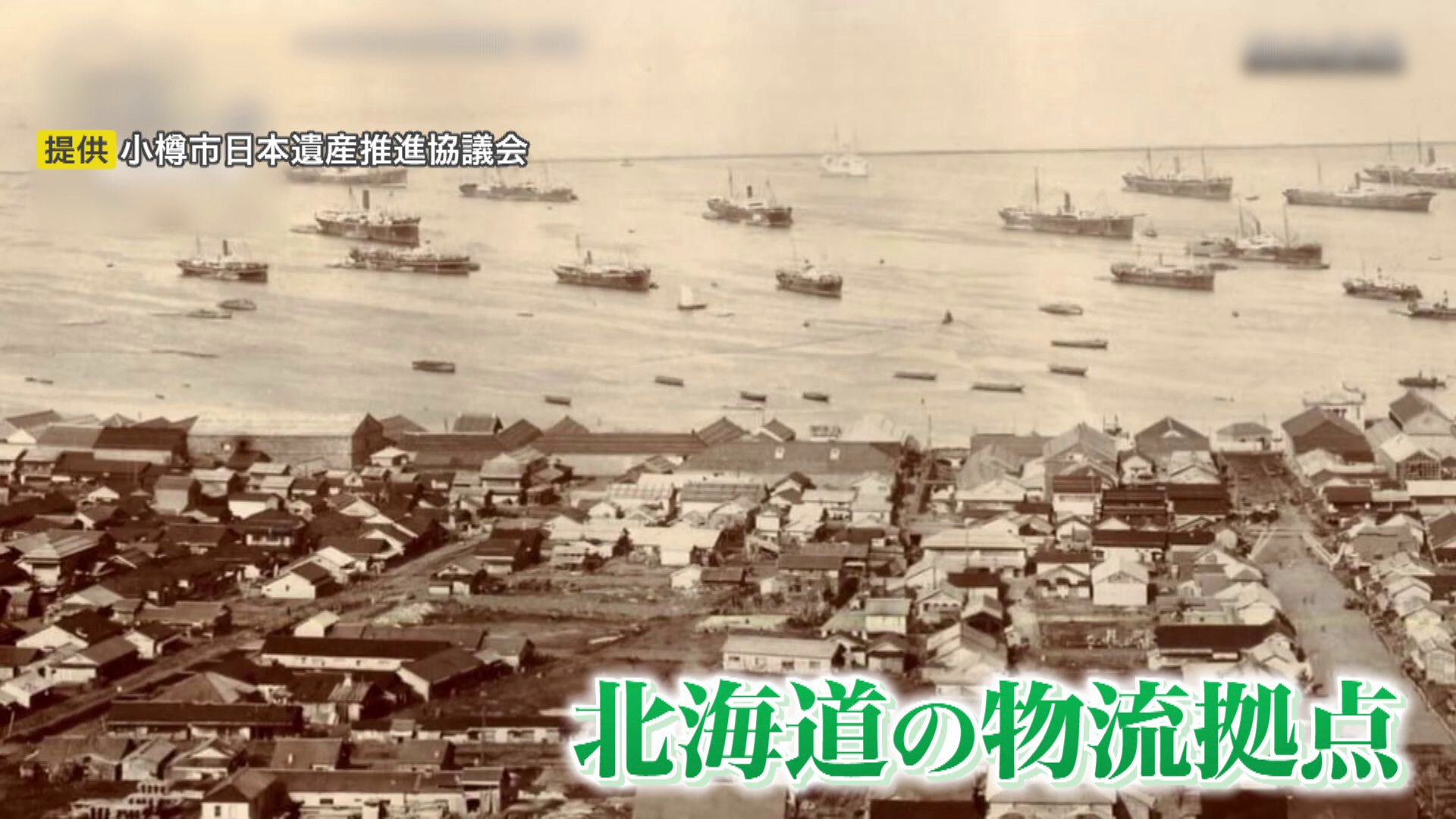 当時の小樽港（提供：小樽市日本遺産推進協議会）