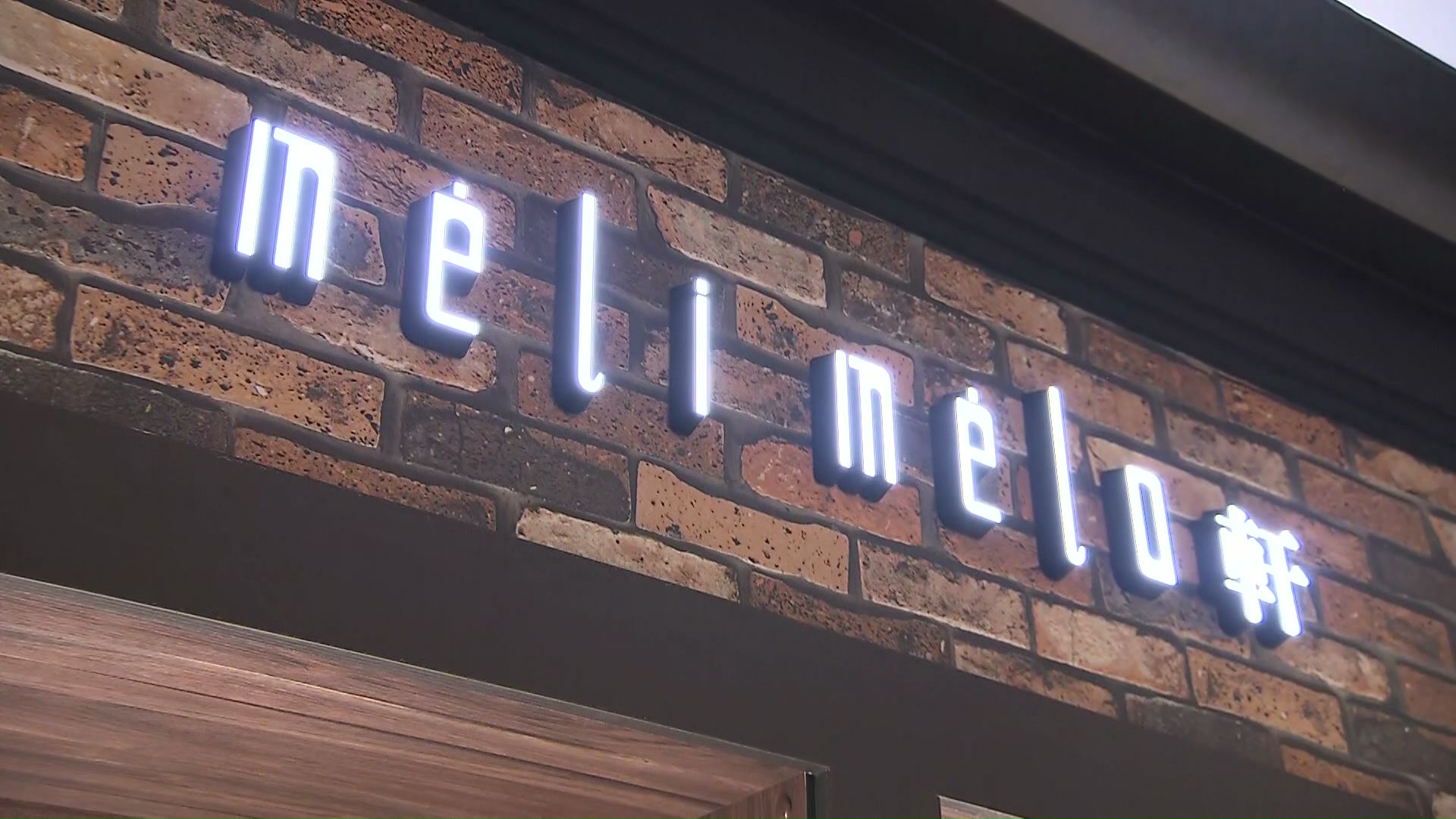 メリメロ軒の外観