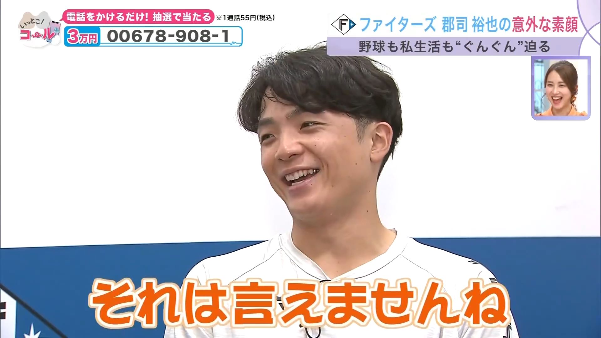 UHB「いっとこ！」に出演したファイターズ郡司裕也選手