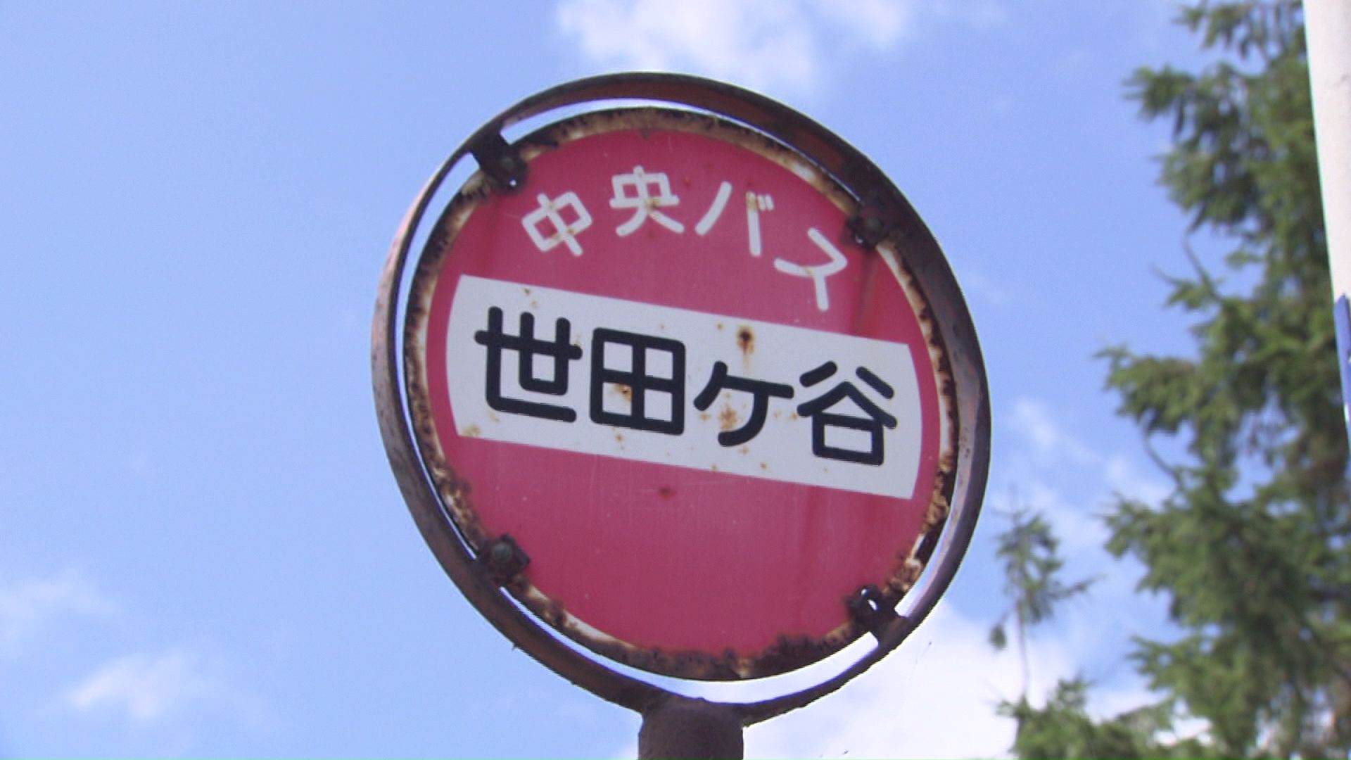 江別市・角山にある『世田谷』