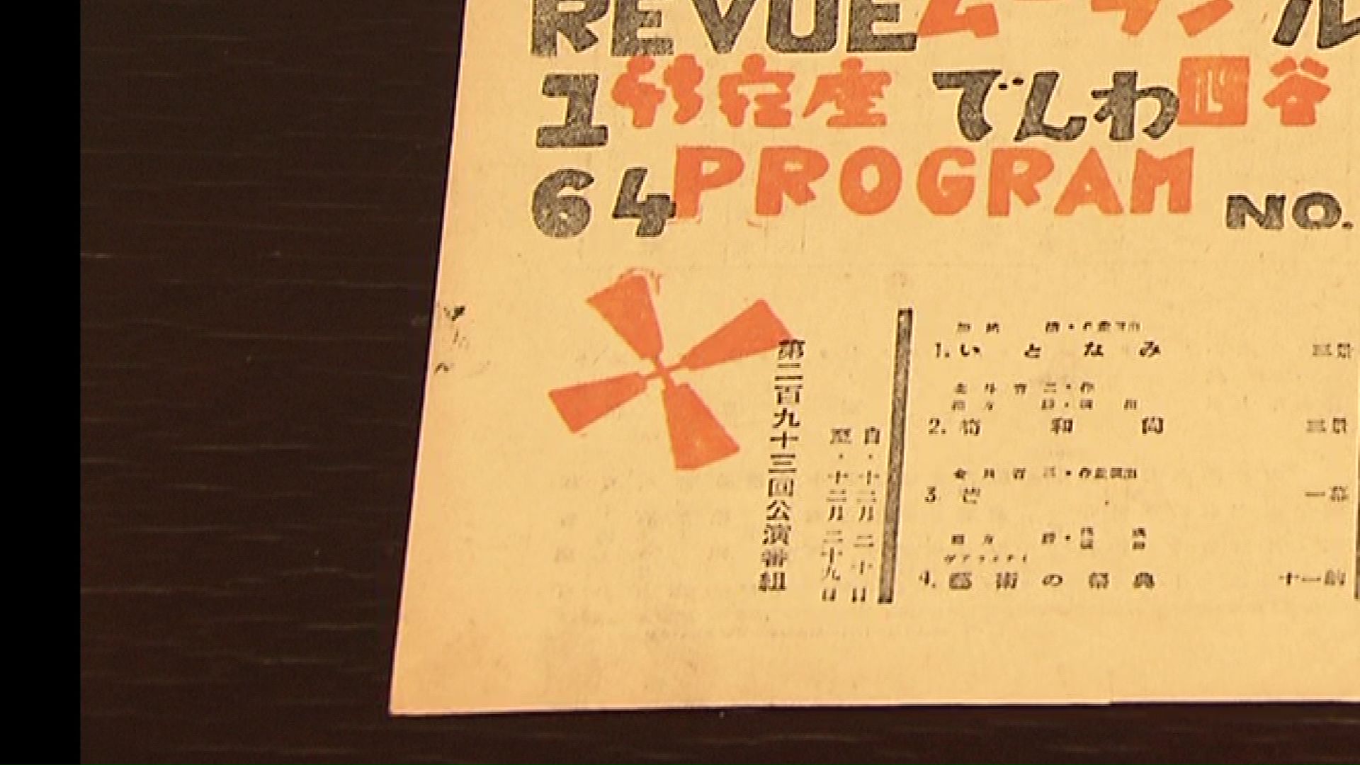 “敵性語”として名前を奪われた劇場（提供：押田信子）