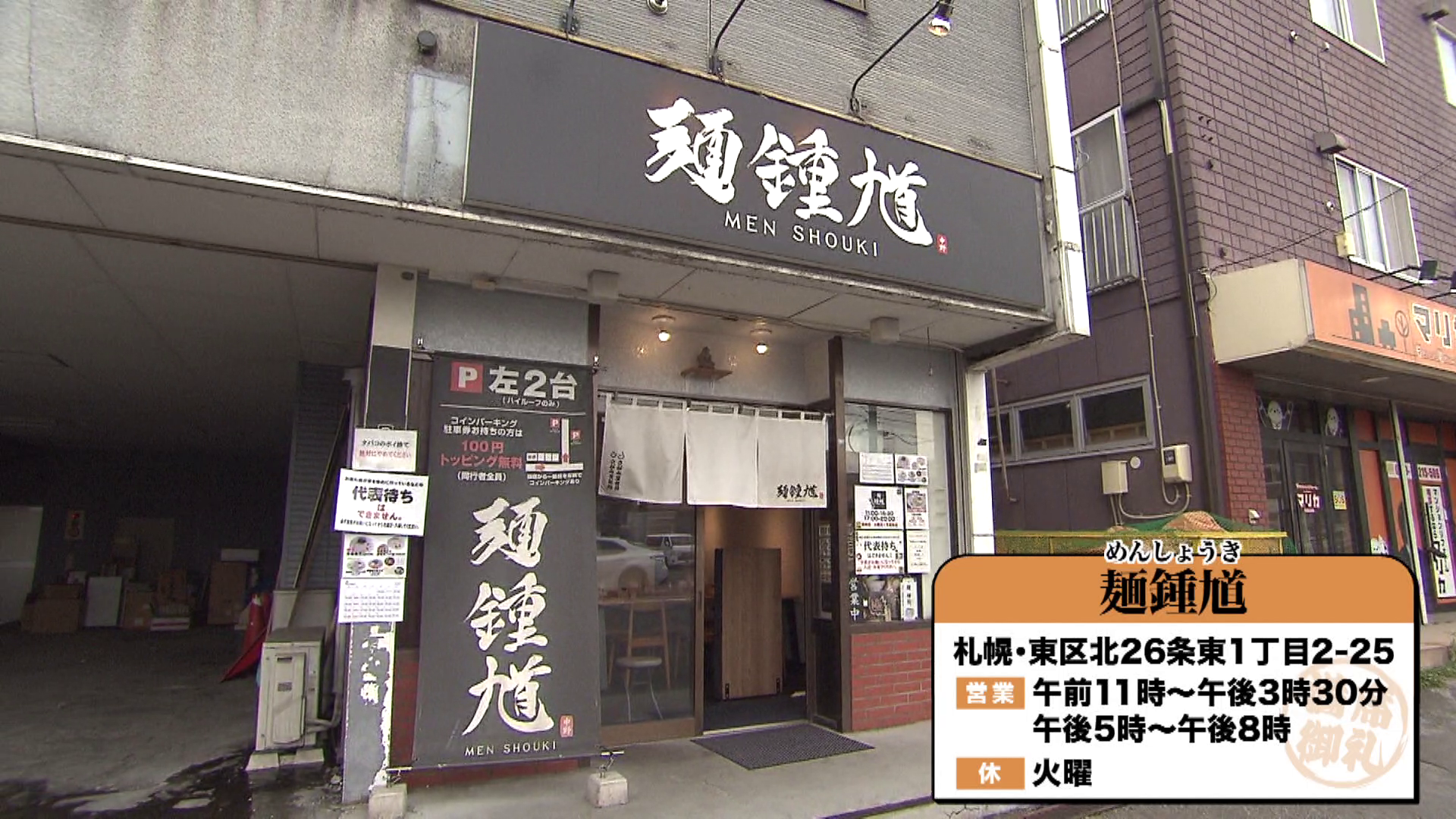 話題のラーメン店「麺鐘馗」に密着