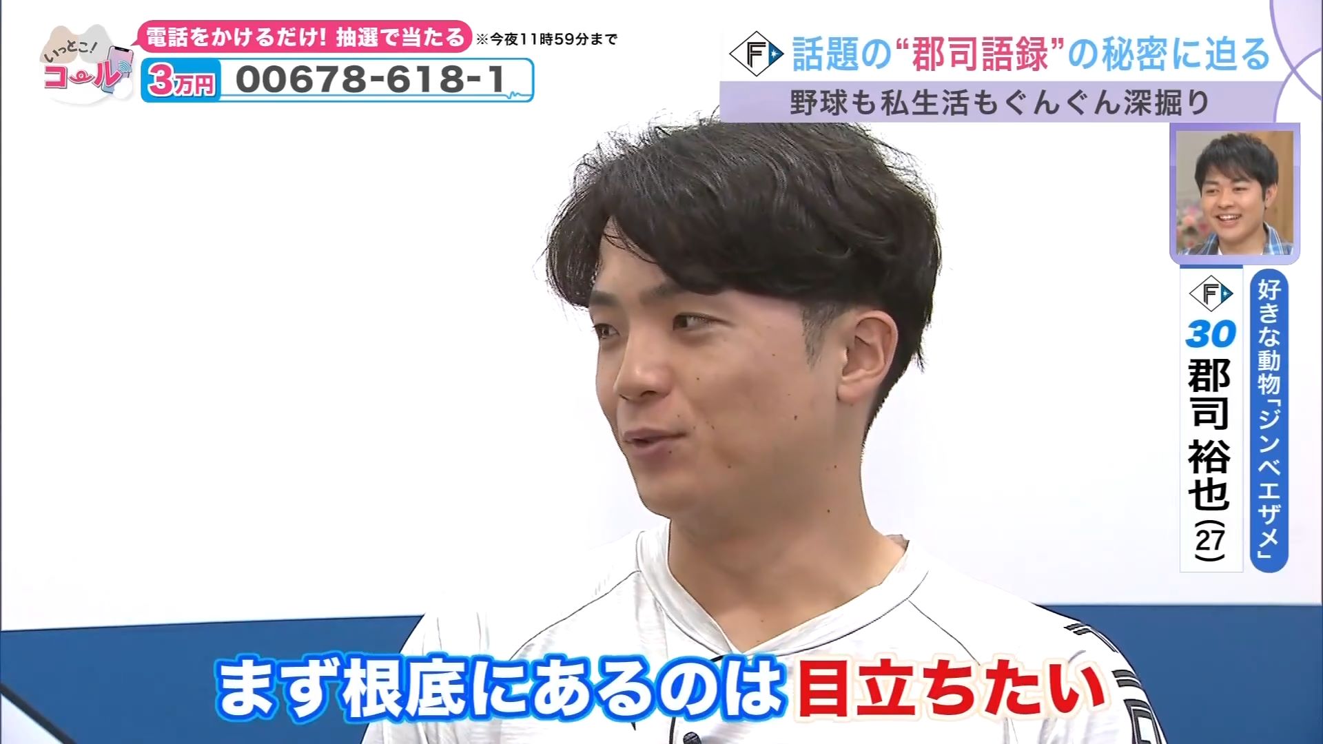 UHB「いっとこ！」に出演した郡司裕也選手