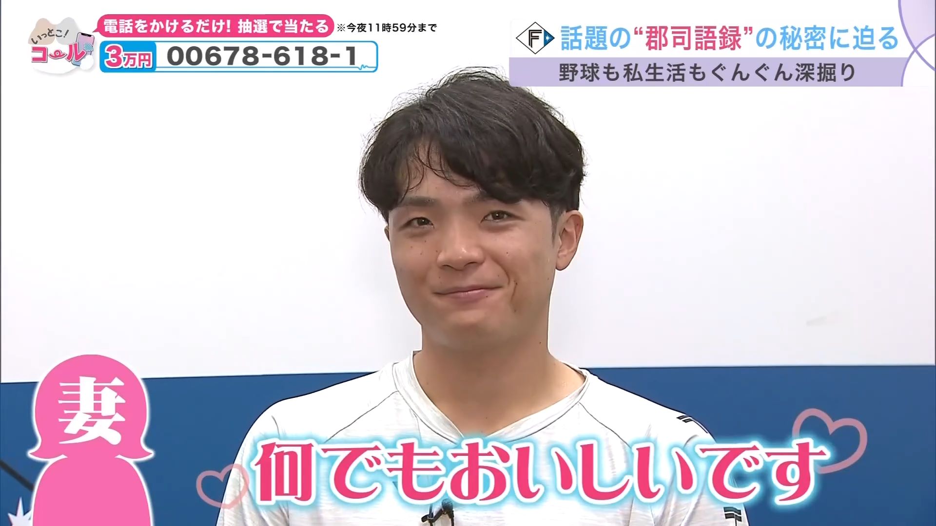 新婚生活を語る郡司裕也選手