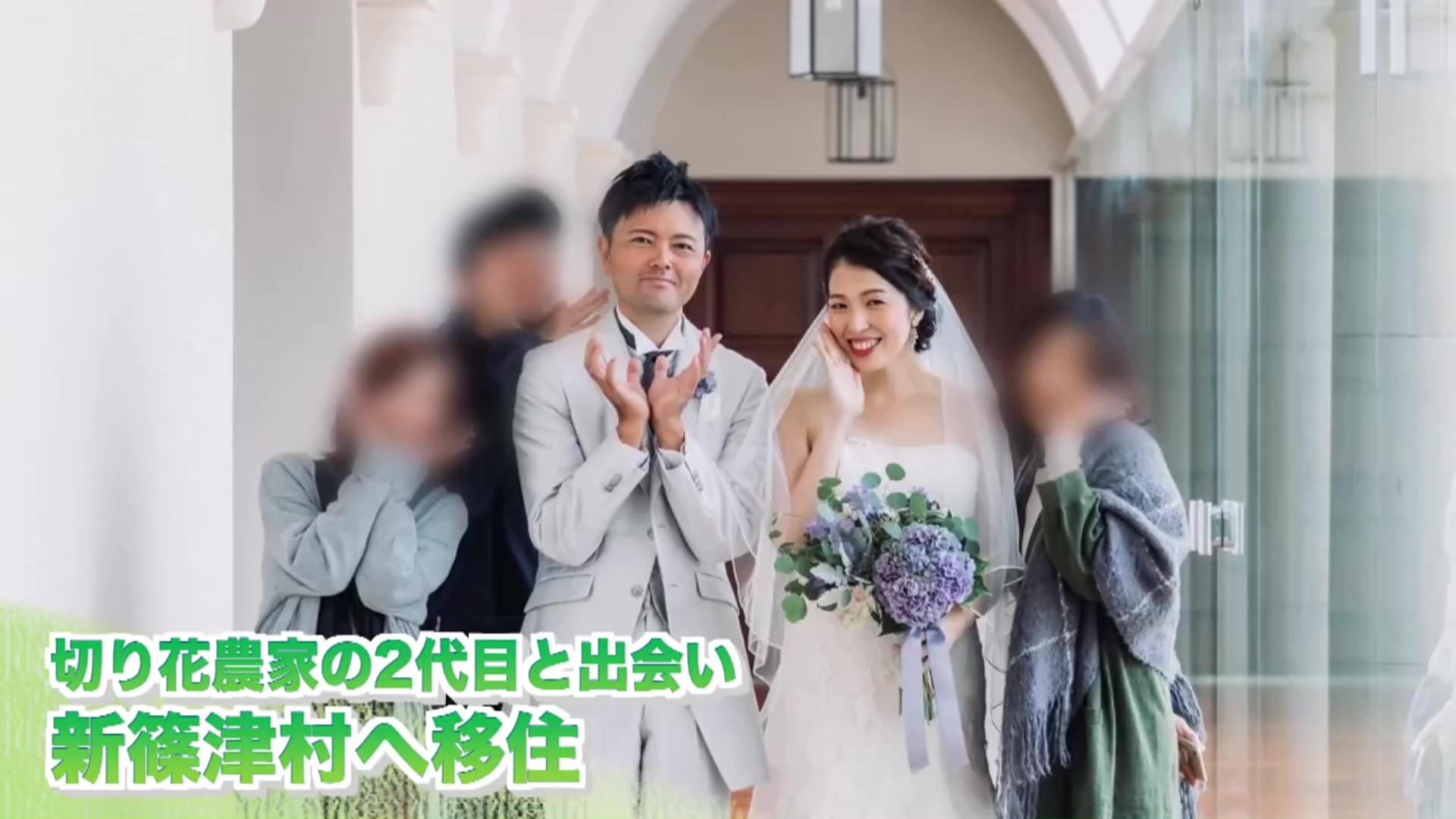 花農家の2代目と結婚