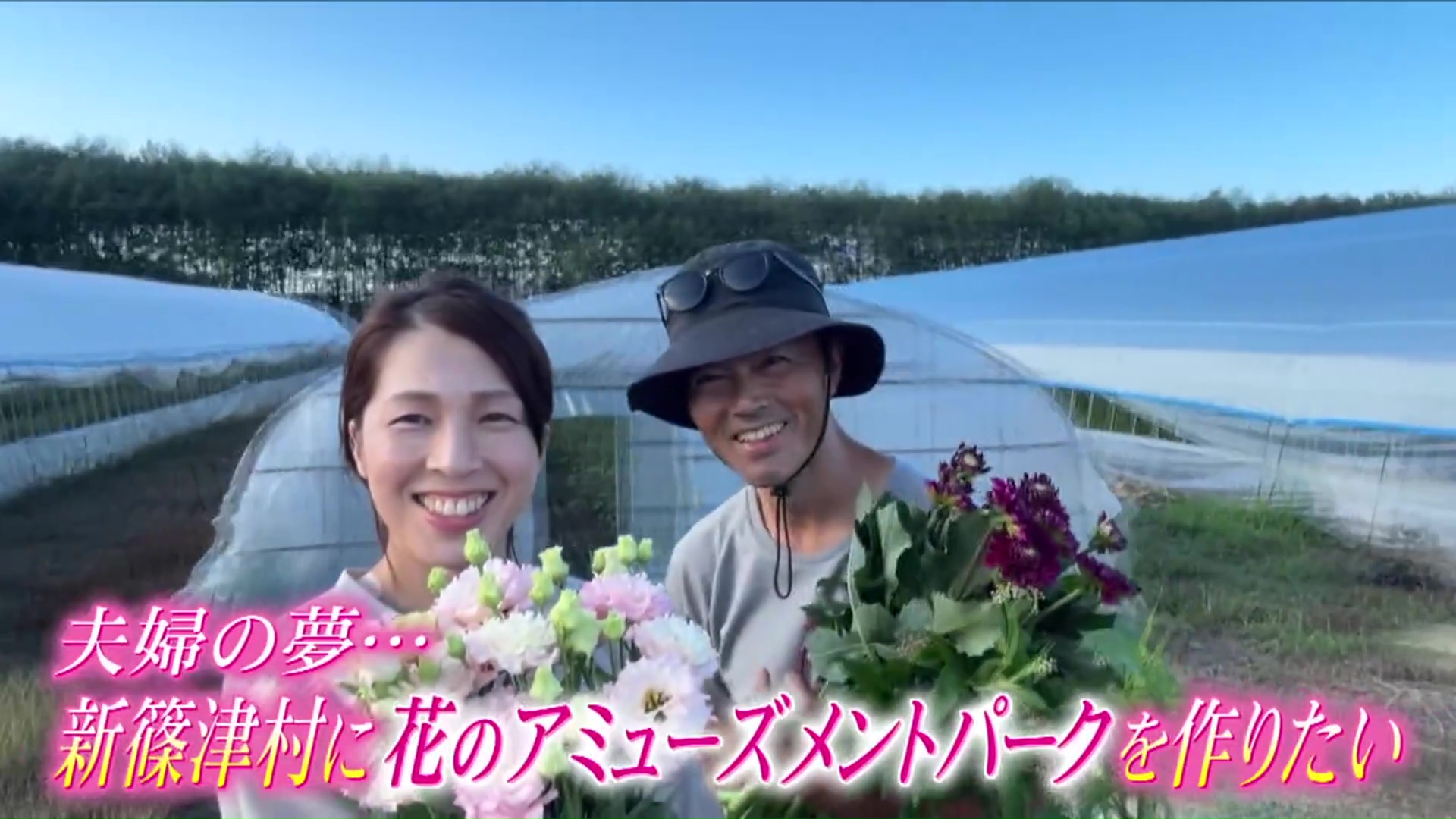 夫婦の夢は「花のアミューズメントパーク」