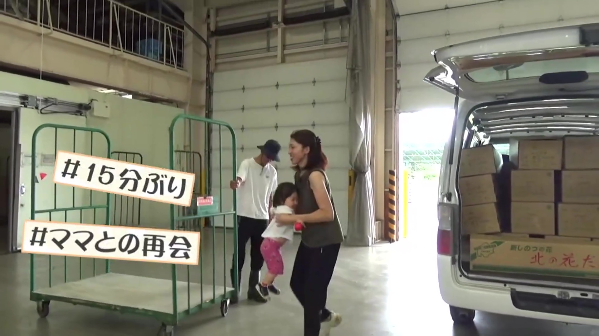 15分ぶりのママとの再会