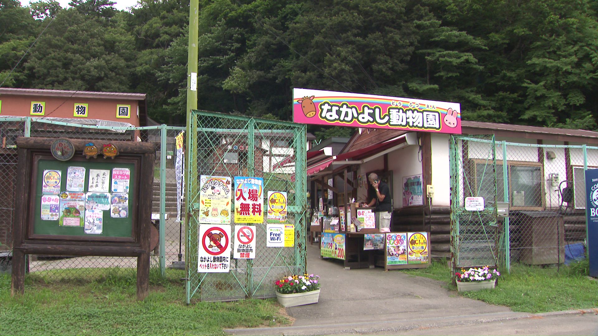 栗山公園にある「なかよし動物園」