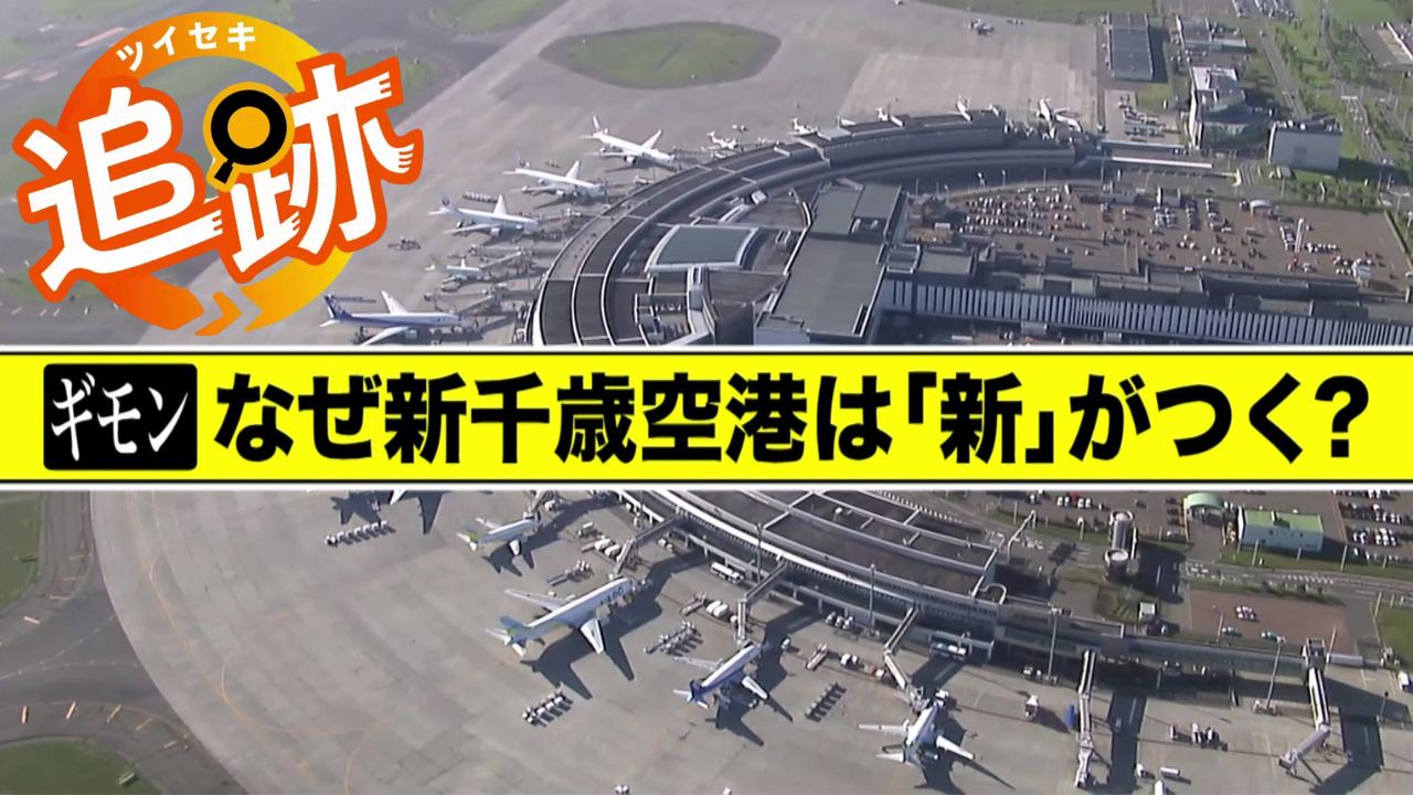 新千歳空港の「新」とは?