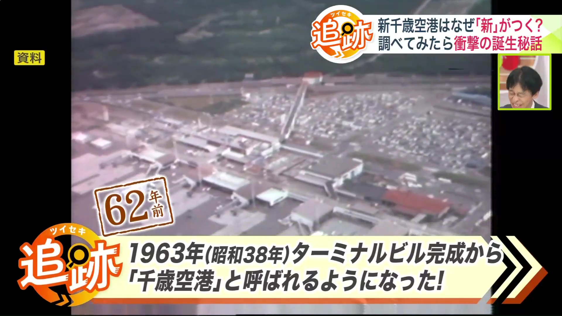 通称として「千歳空港」という名前が