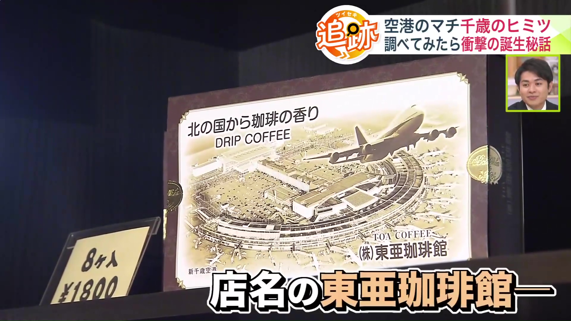 店名には空港とのかかわりが