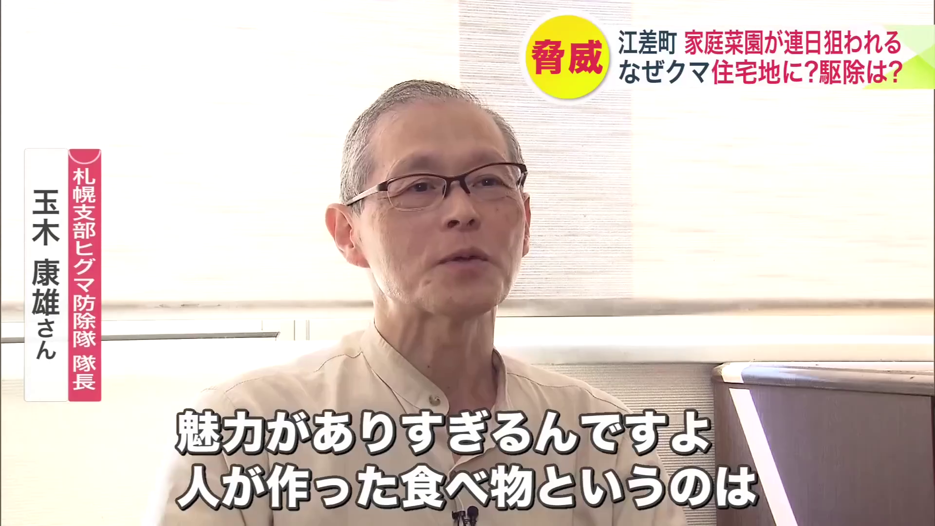 札幌支部ヒグマ防除隊隊長の玉木康雄さん