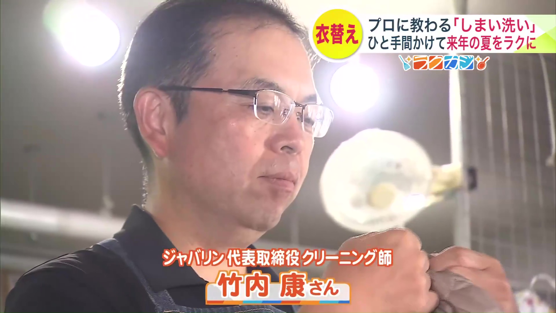 ジャバリン代表取締役 クリーニング師 竹内 康さん