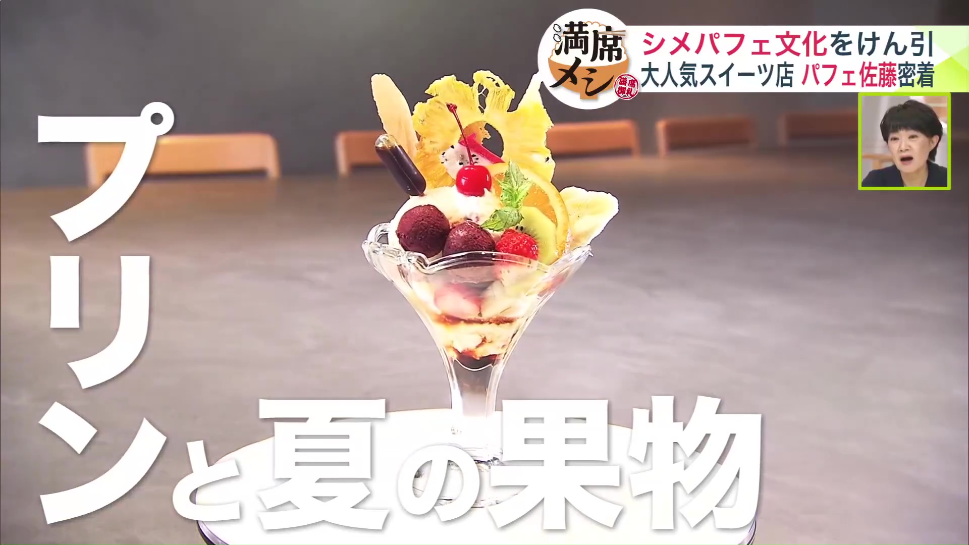 「プリンと夏の果物 懐かしのプリン・ア・ラ・モード仕立て」